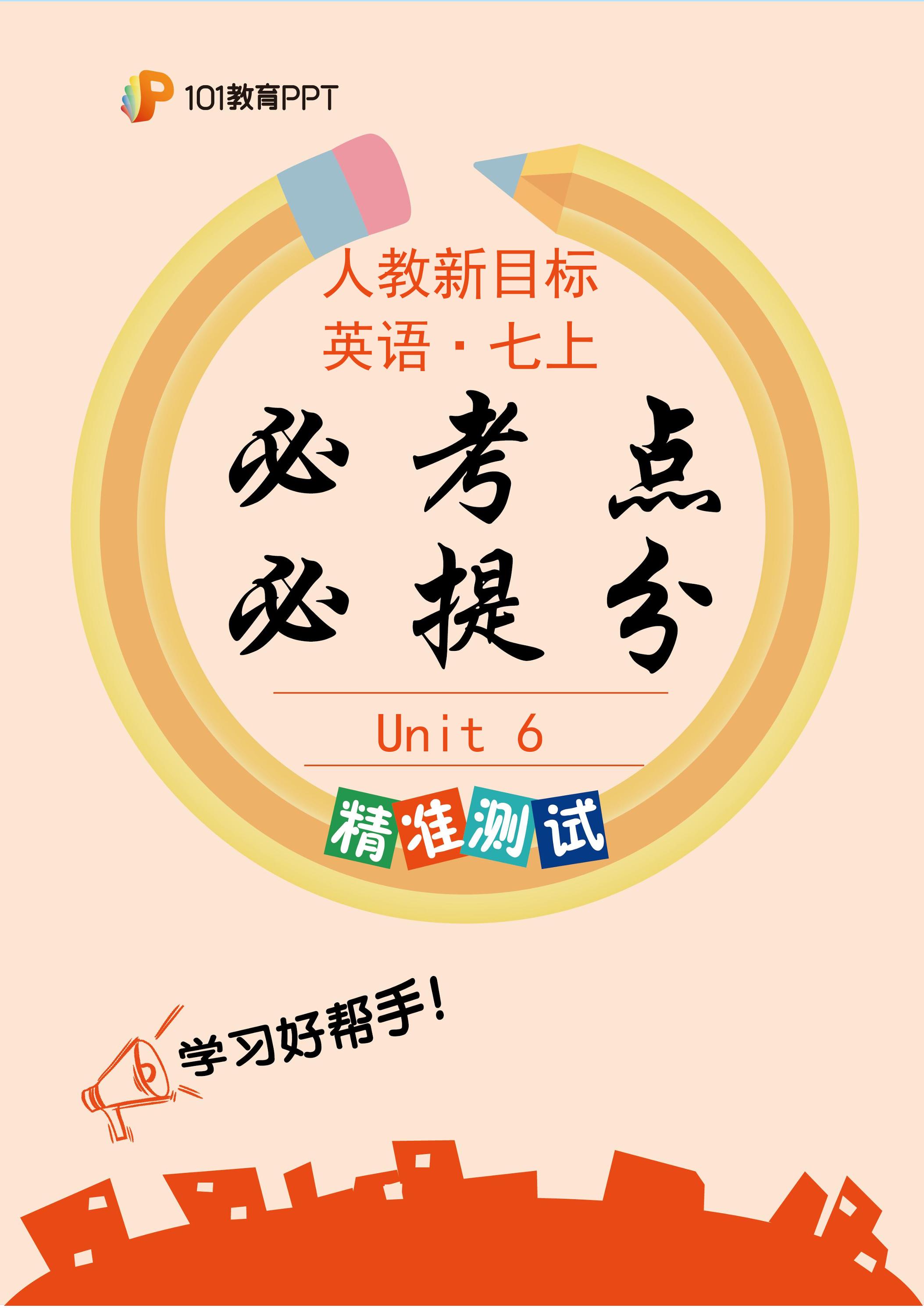 101教育PPT必考点·必提分 精准测试+人教新目标英语7年级上册unit 6