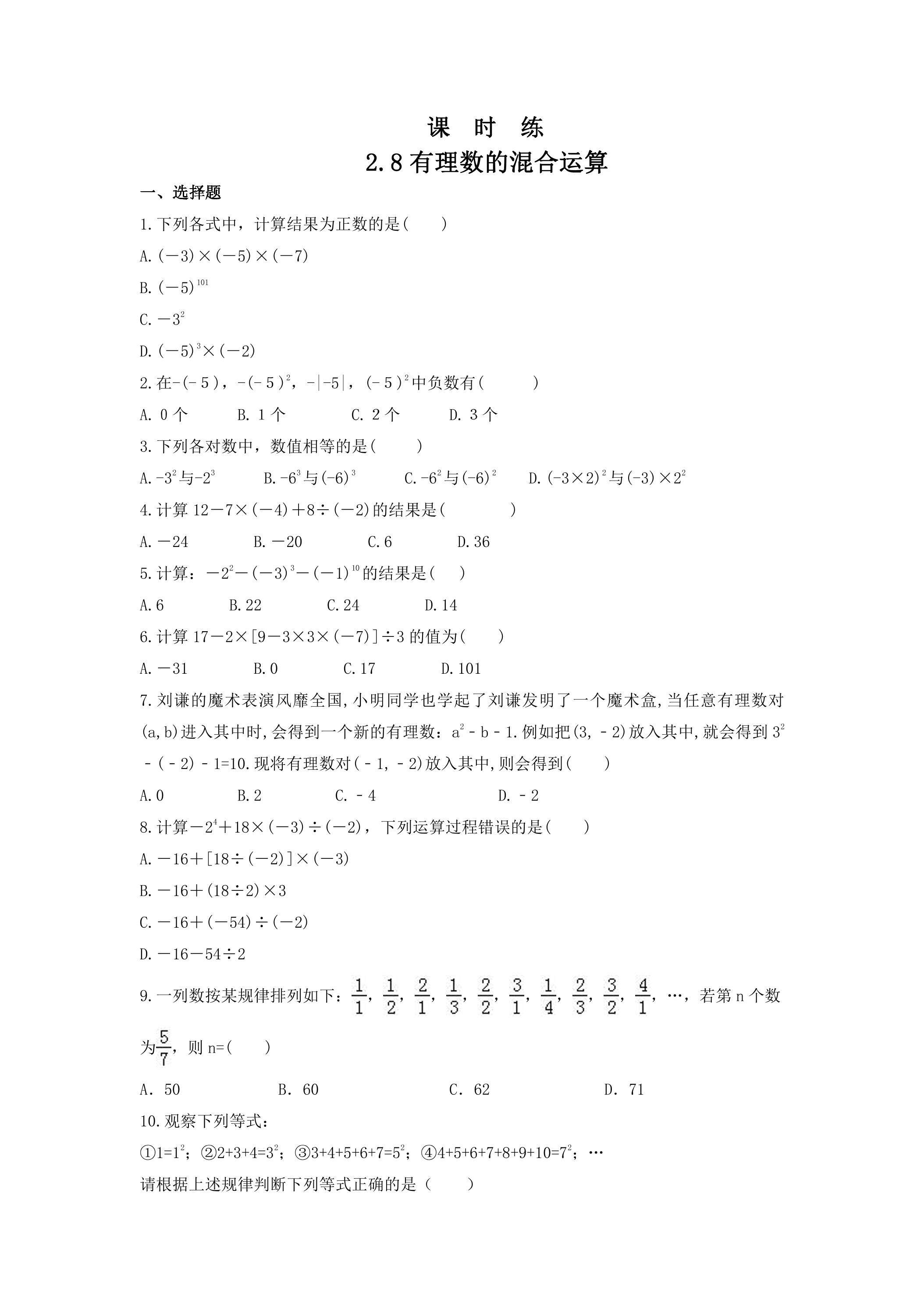 【★★★】7年级数学苏科版上册课时练第2单元《 2.8 有理数的混合运算》