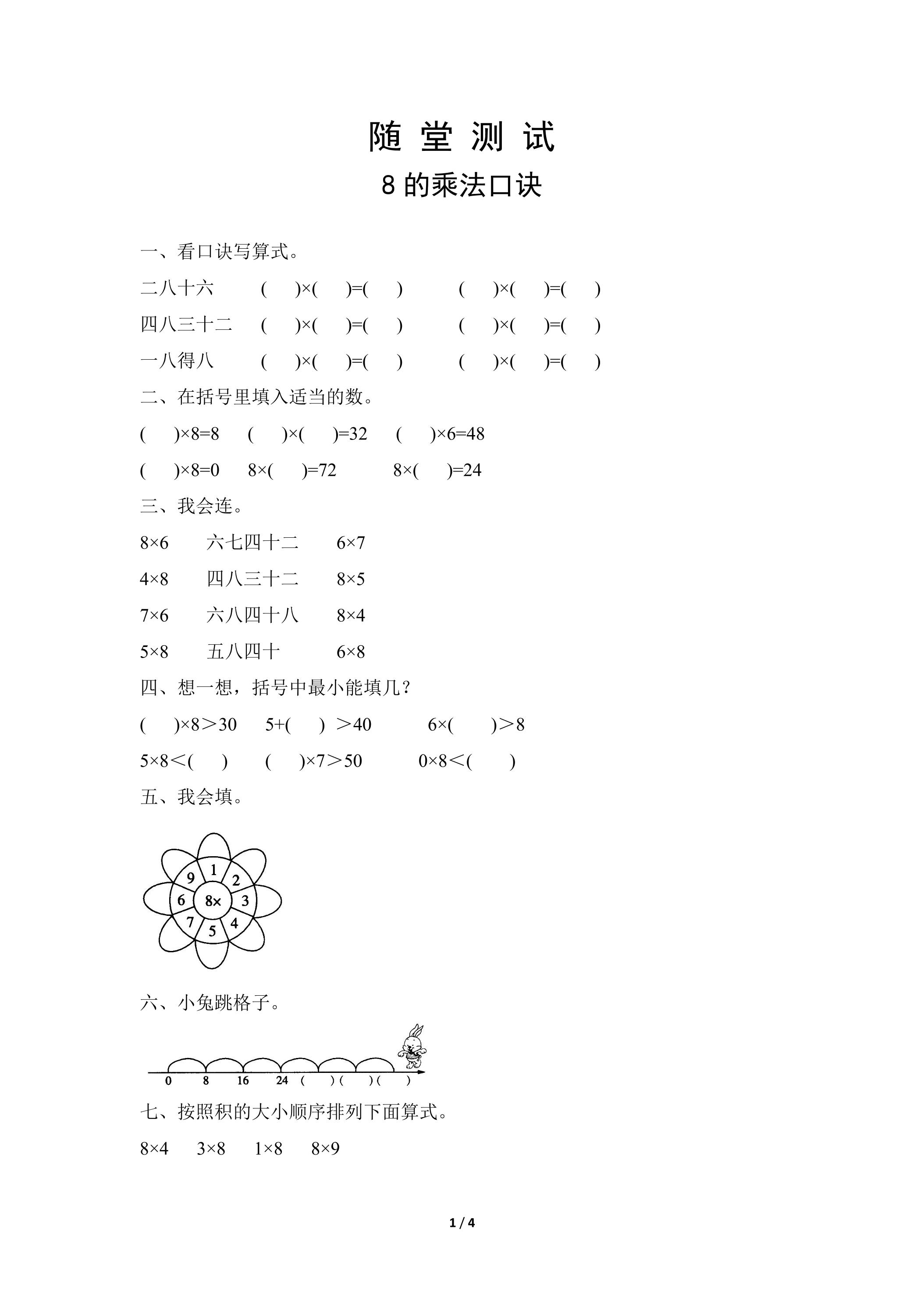 2年级上册数学人教版随堂测试第6单元《8的乘法口诀》（含答案）