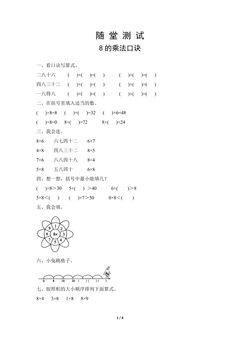 2年级上册数学人教版随堂测试第6单元《8的乘法口诀》(含答案)