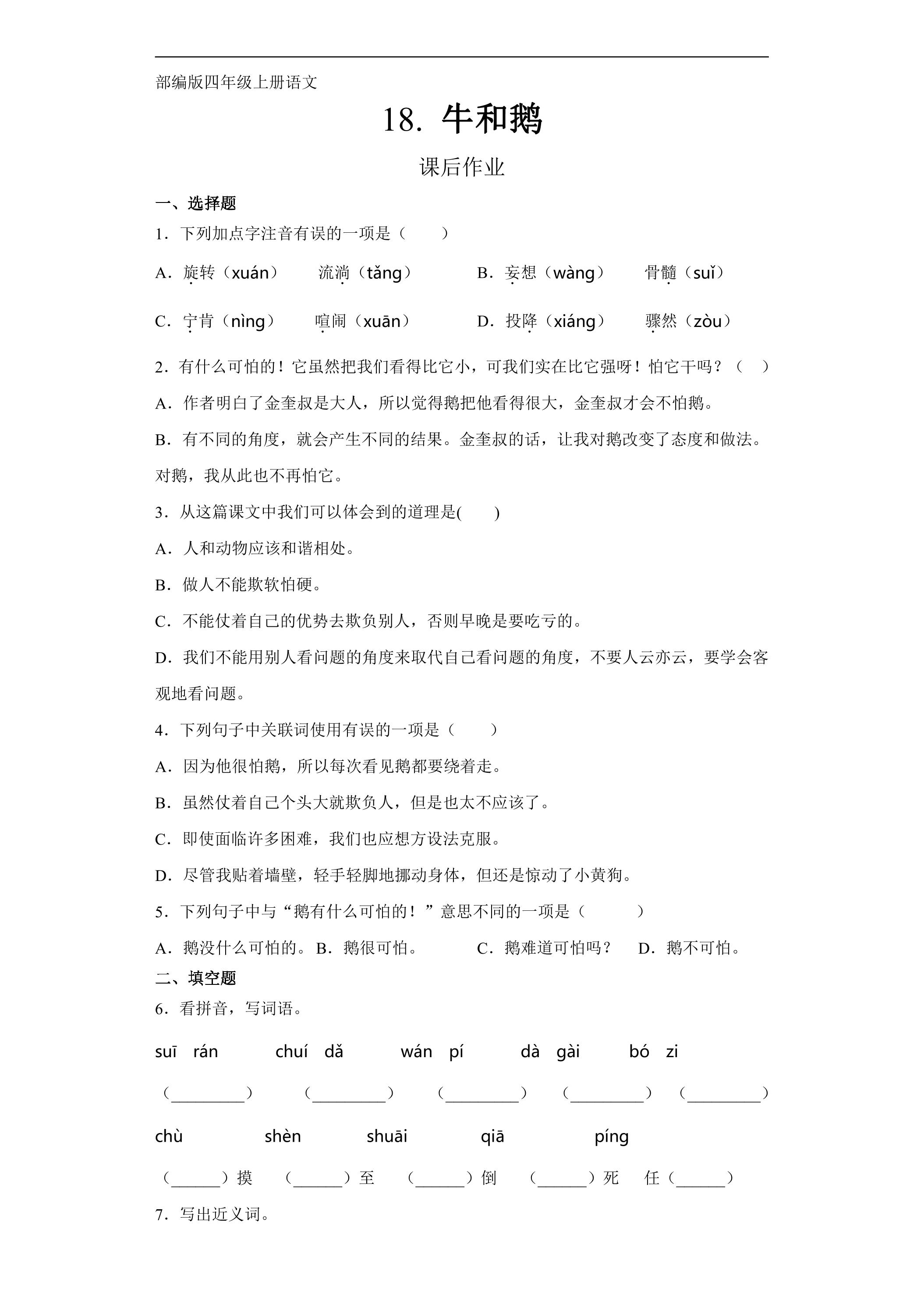 四年级上册语文部编版课后作业第18课《牛和鹅》（含答案）