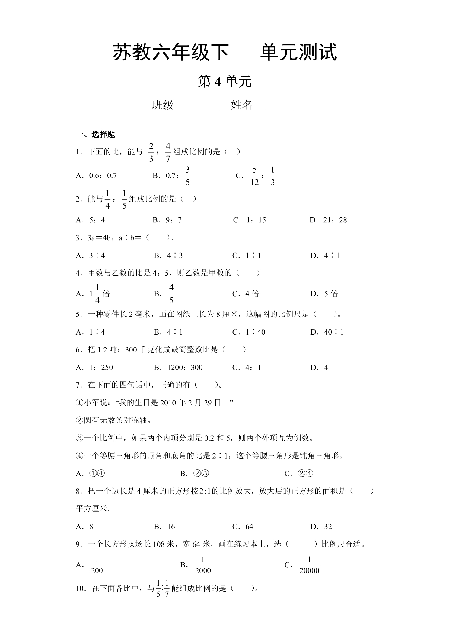 6年级数学苏教版下册第4单元复习《单元测试》04