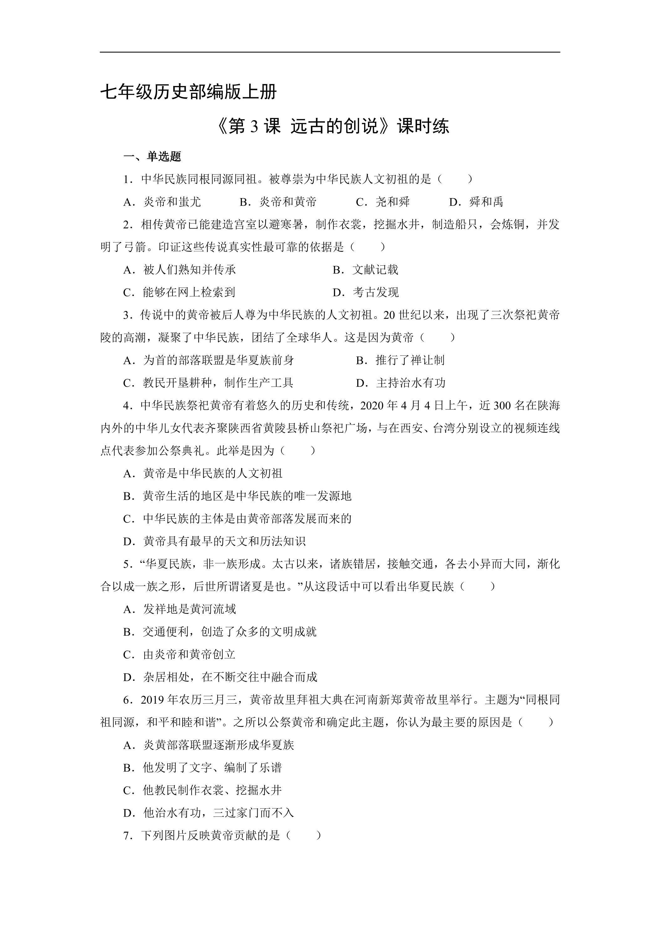 【★】七年级历史部编版上册课时练《1.3 远古的传说》