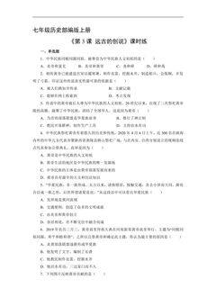 【★】七年级历史部编版上册课时练《1.3 远古的传说》