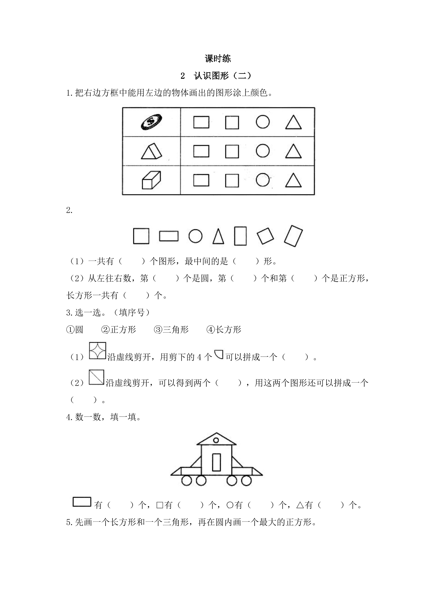 【★★★】1年级数学苏教版下册课时练第2单元《认识图形（二）》 