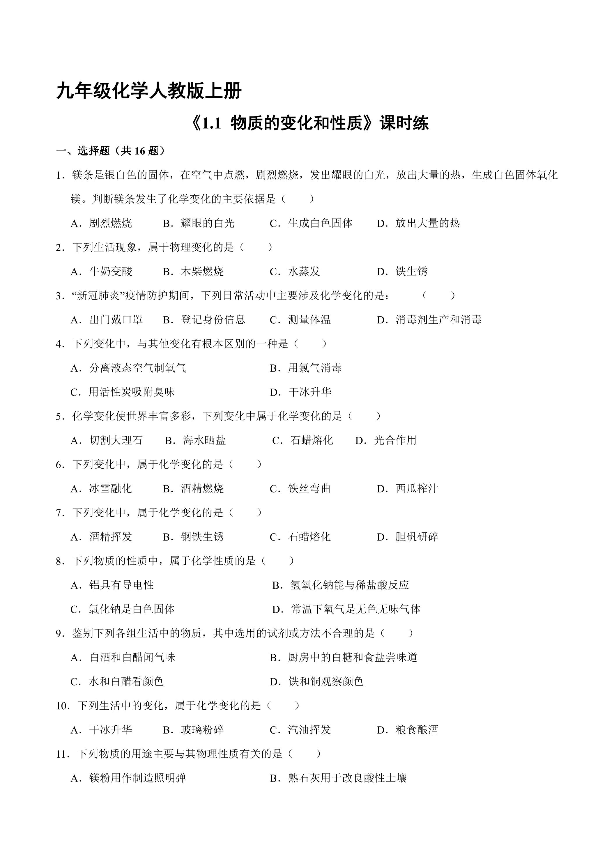 【★】九年级化学人教版上册课时练《1.1 物质的变化和性质》