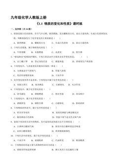 【★】九年级化学人教版上册课时练《1.1 物质的变化和性质》