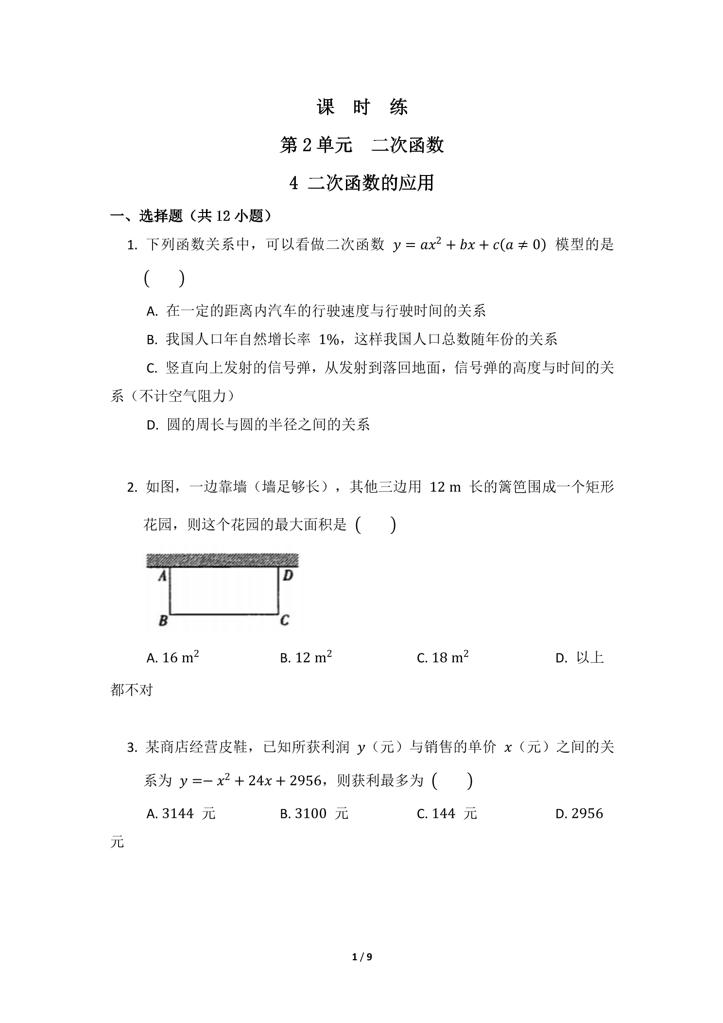 【★★】9年级数学北师大版下册课时练第2章《4 二次函数的应用》