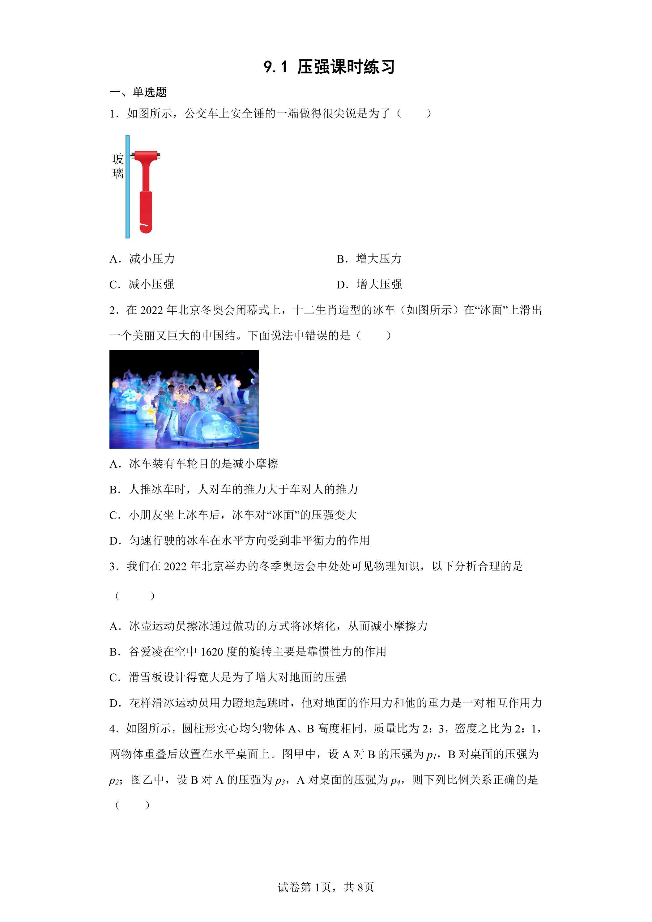 9.1 压强课时练习03