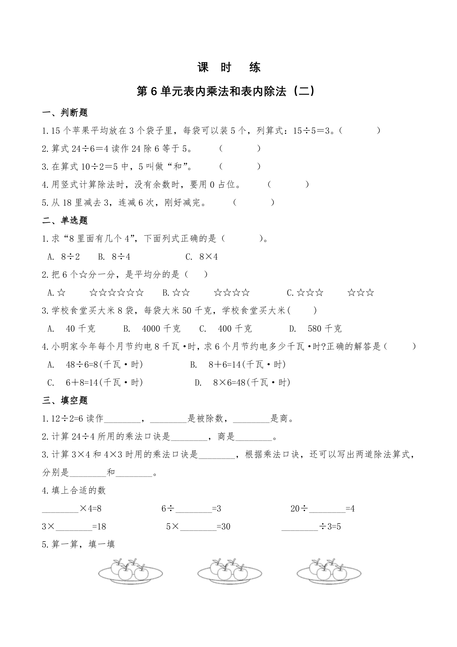 【★★】2年级数学苏教版上册课时练第6单元《表内乘法和表内除法（二）》