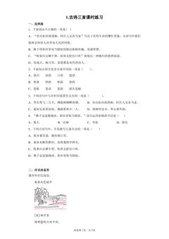1.古诗三首课时练习01