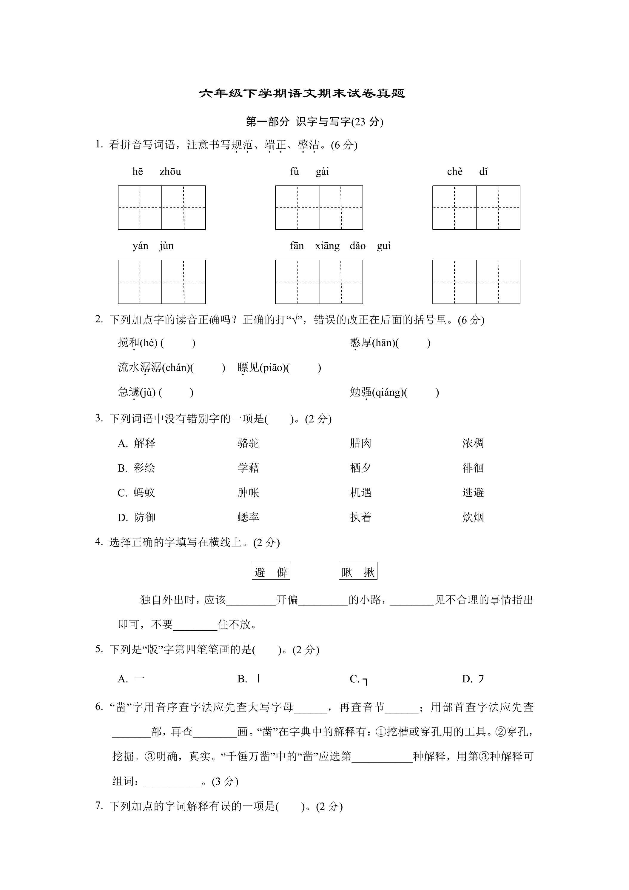 六年级下学期语文期末试卷真题01