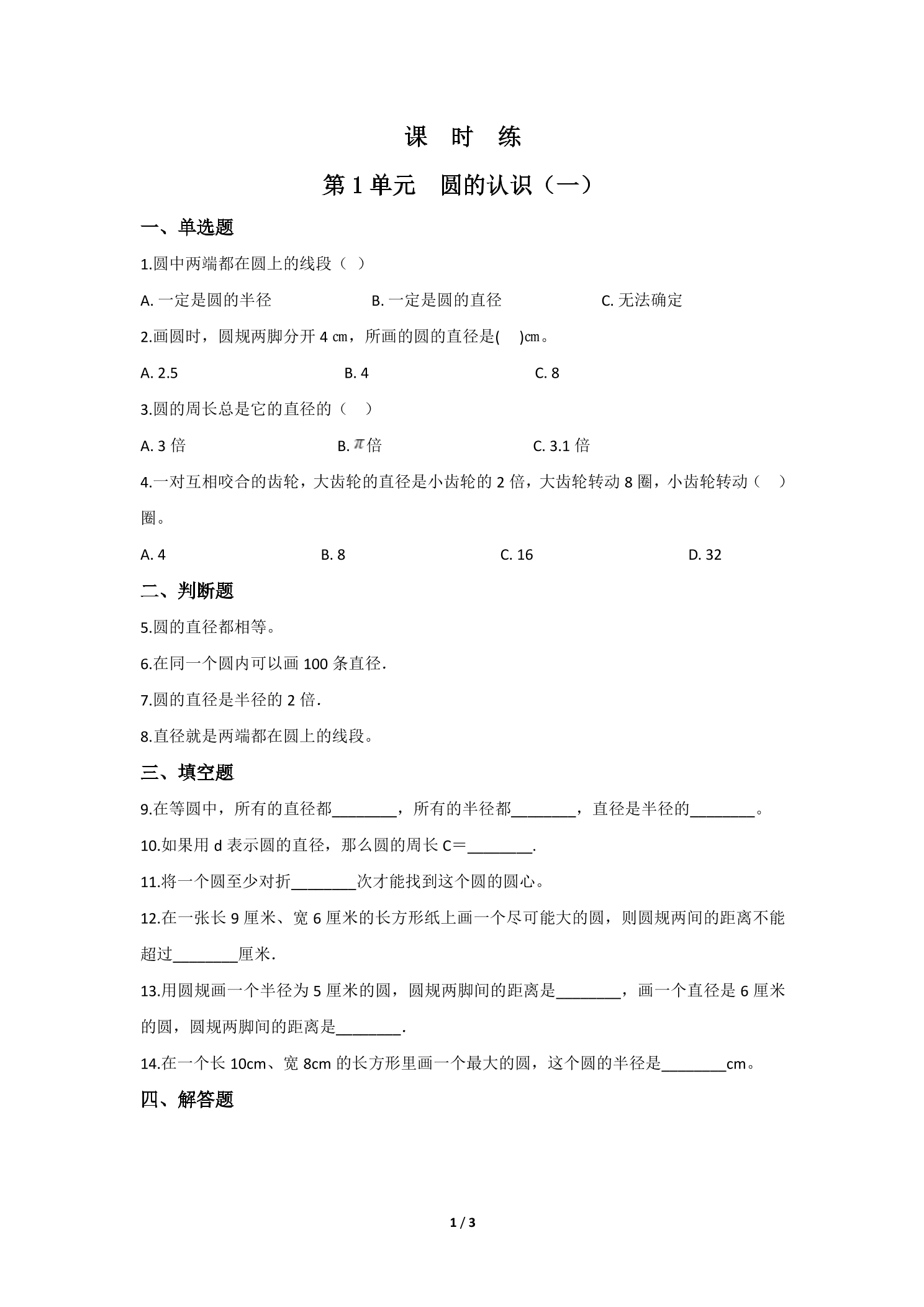 【★★】6年级数学北师大版上册课时练第1章《圆的认识（一）》