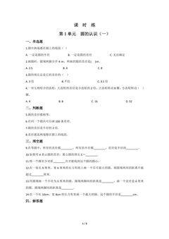【★★】6年级数学北师大版上册课时练第1章《圆的认识(一)》