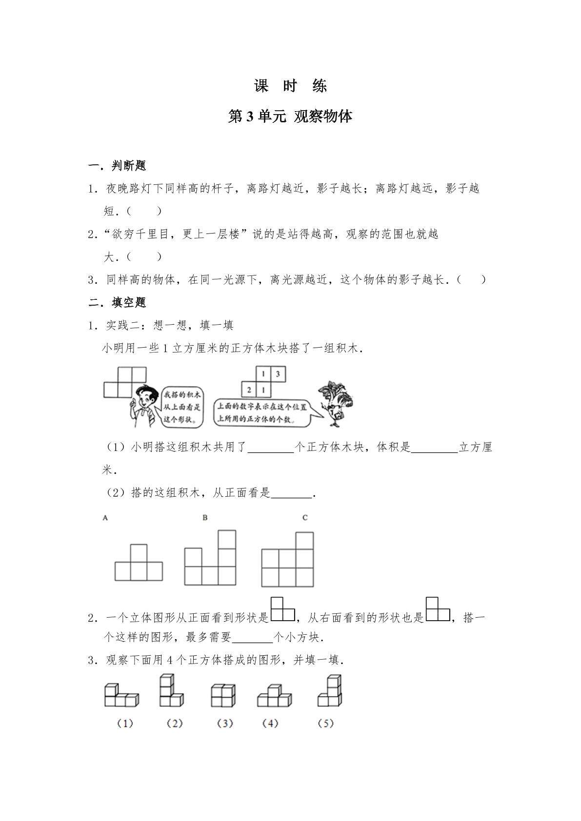 【★★★】4年级数学苏教版上册课时练第3单元《观察物体》