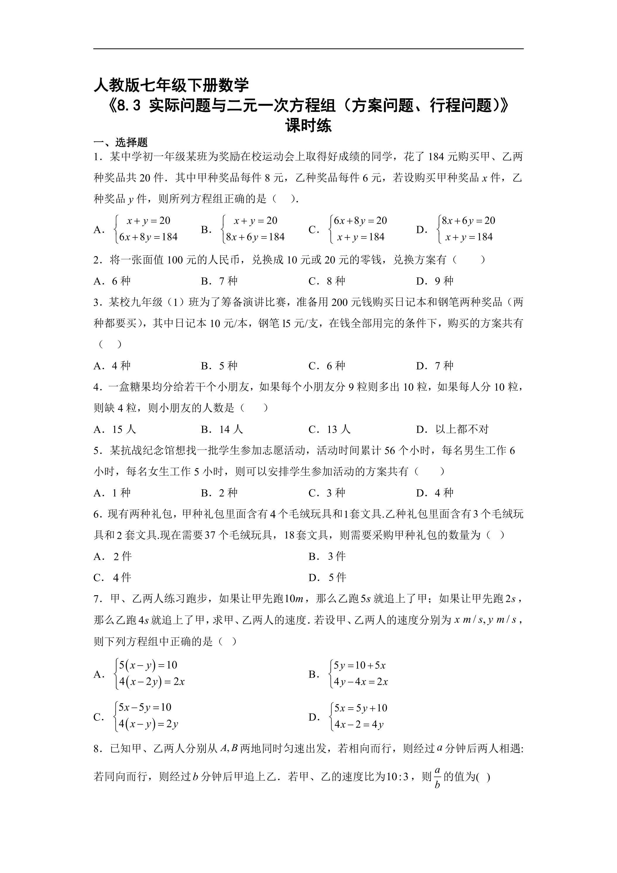 【★】人教版七年级下册数学课时练《8.3 实际问题与二元一次方程组（方案问题、行程问题）》