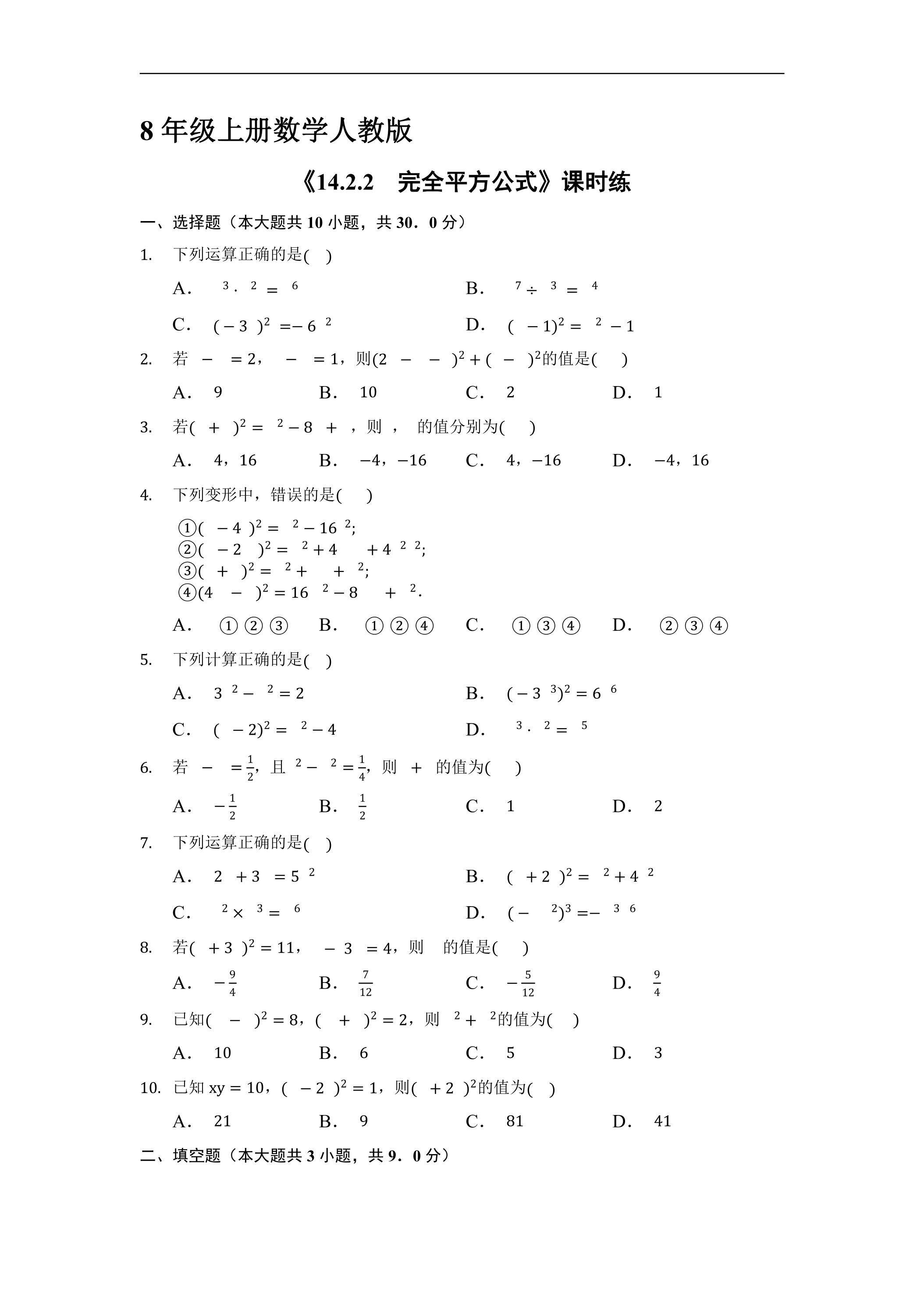 8年级上册数学人教版课时练《14.2.2 完全平方公式》03（含答案）