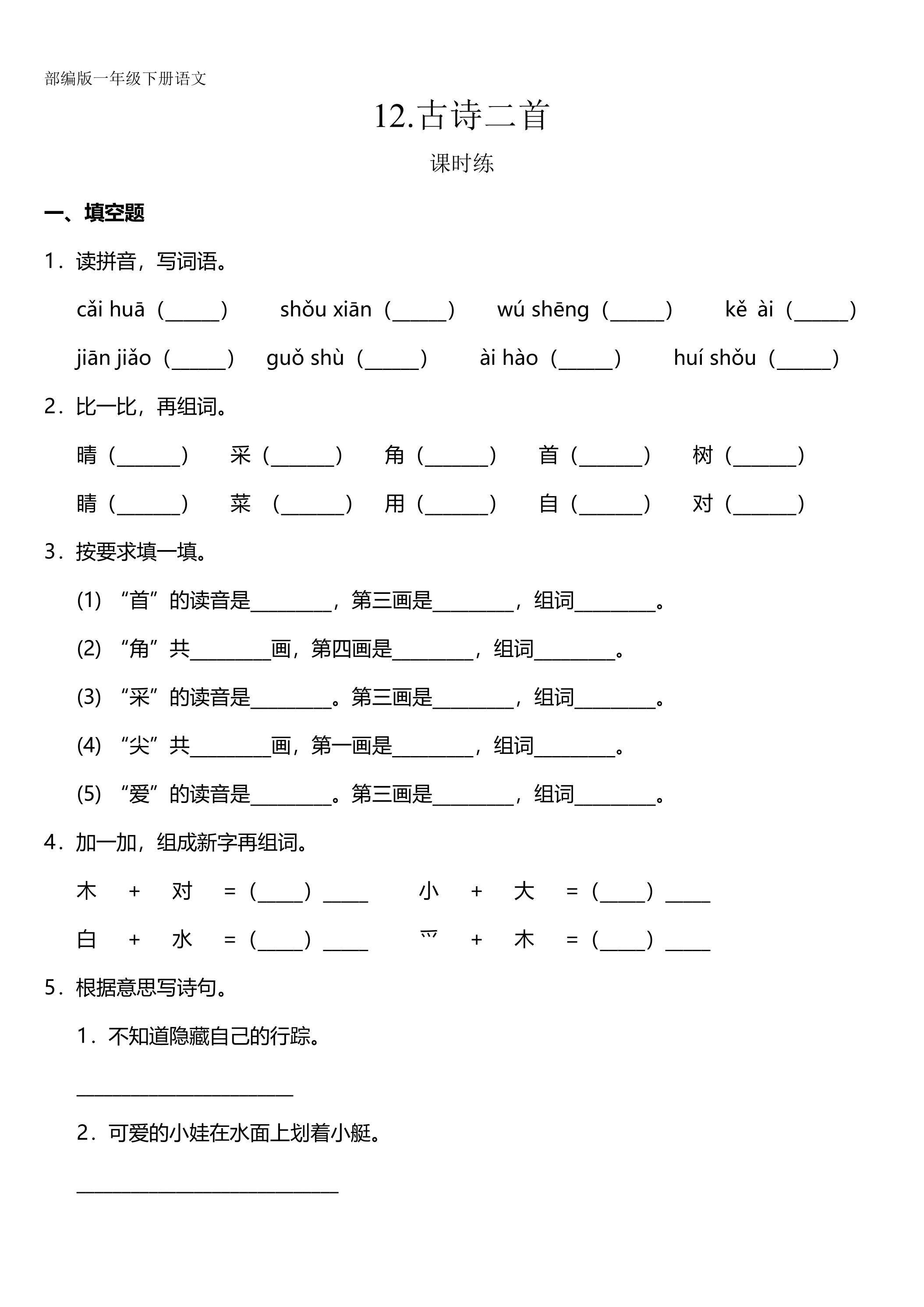 【★★★】一年级下册语文部编版课时练课文（四）第12课《古诗二首》