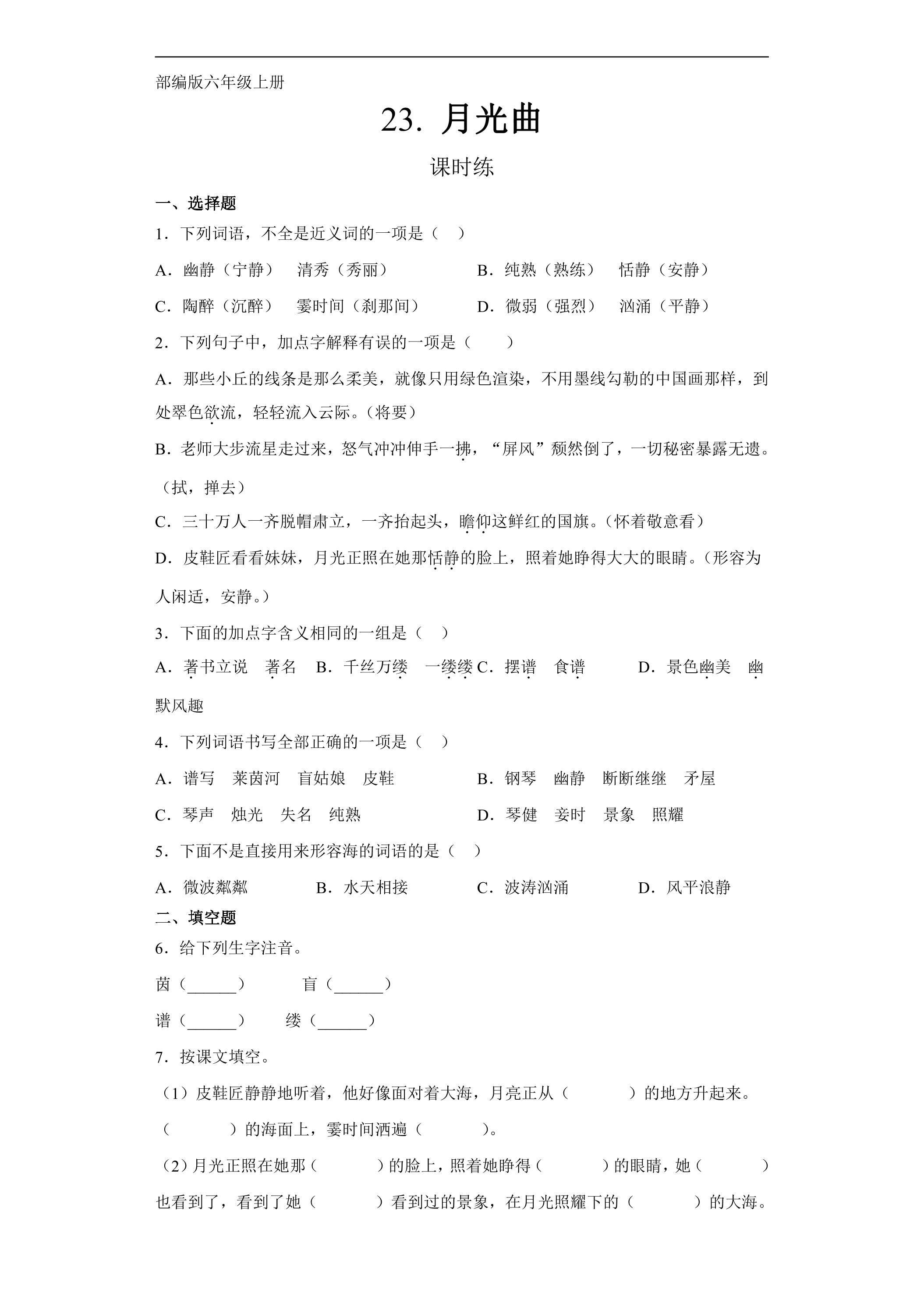 六年级上册语文部编版课时练第23课《月光曲》02（含答案）