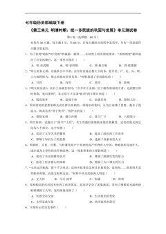 7年级历史部编版下册《第三单元 明清时期:统一多民族的巩固与发展》单元测试卷04