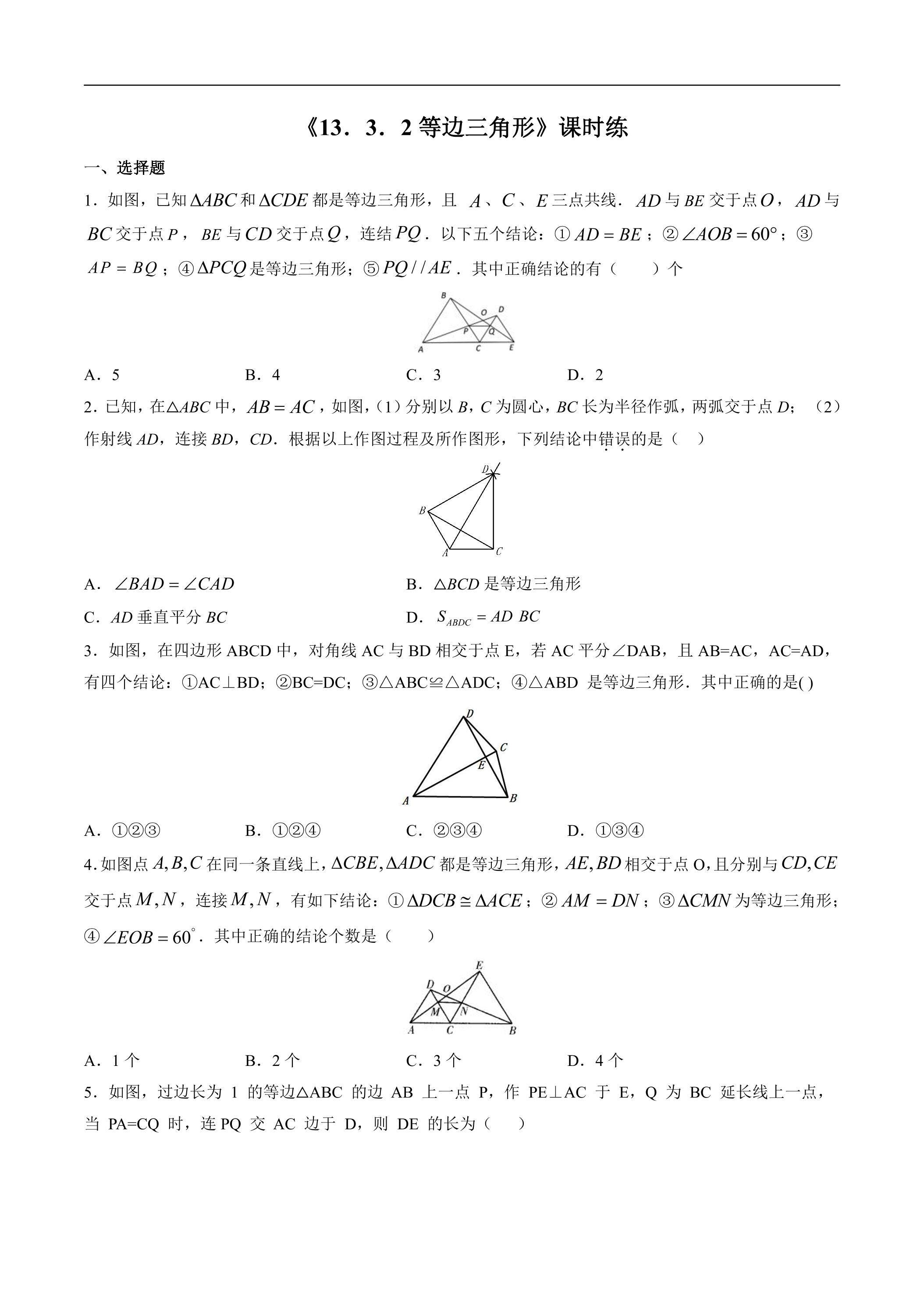 8年级上册数学人教版课时练《13.3.2 等边三角形》03（含答案）