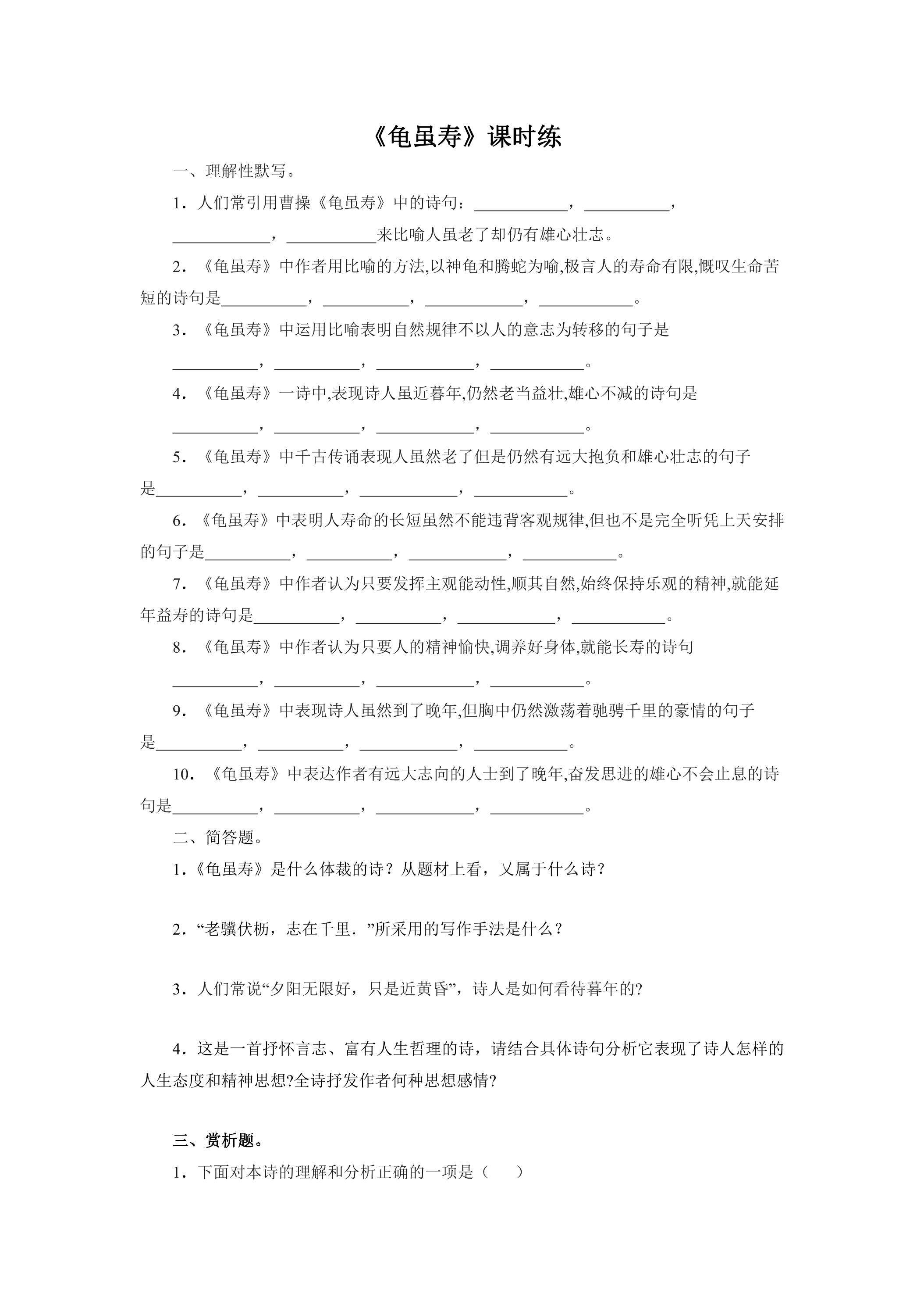 8年级上册语文部编版课时练第三单元课外古诗词诵读《龟虽寿》02（含答案）