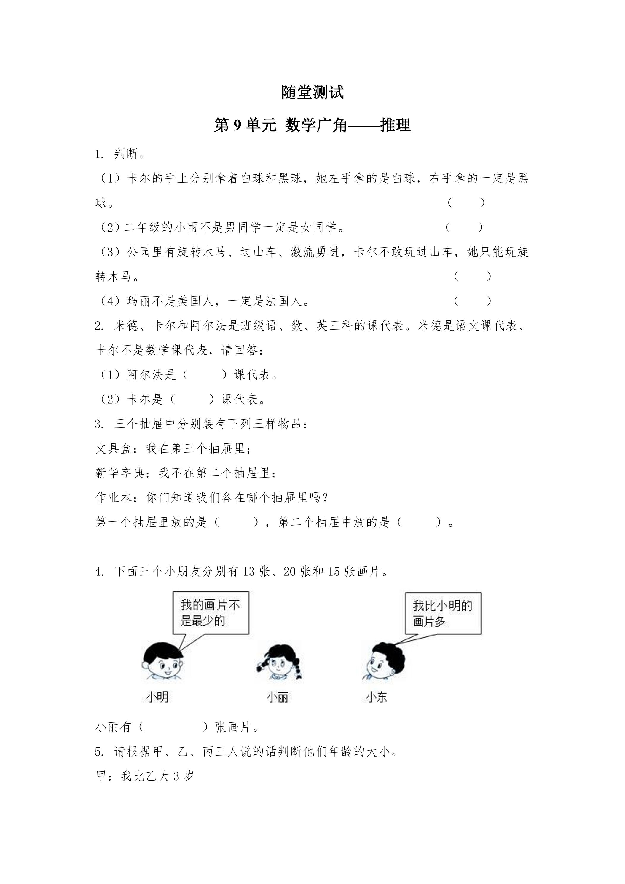 2年级下册数学人教版随堂测试第9单元《数学广角——推理》