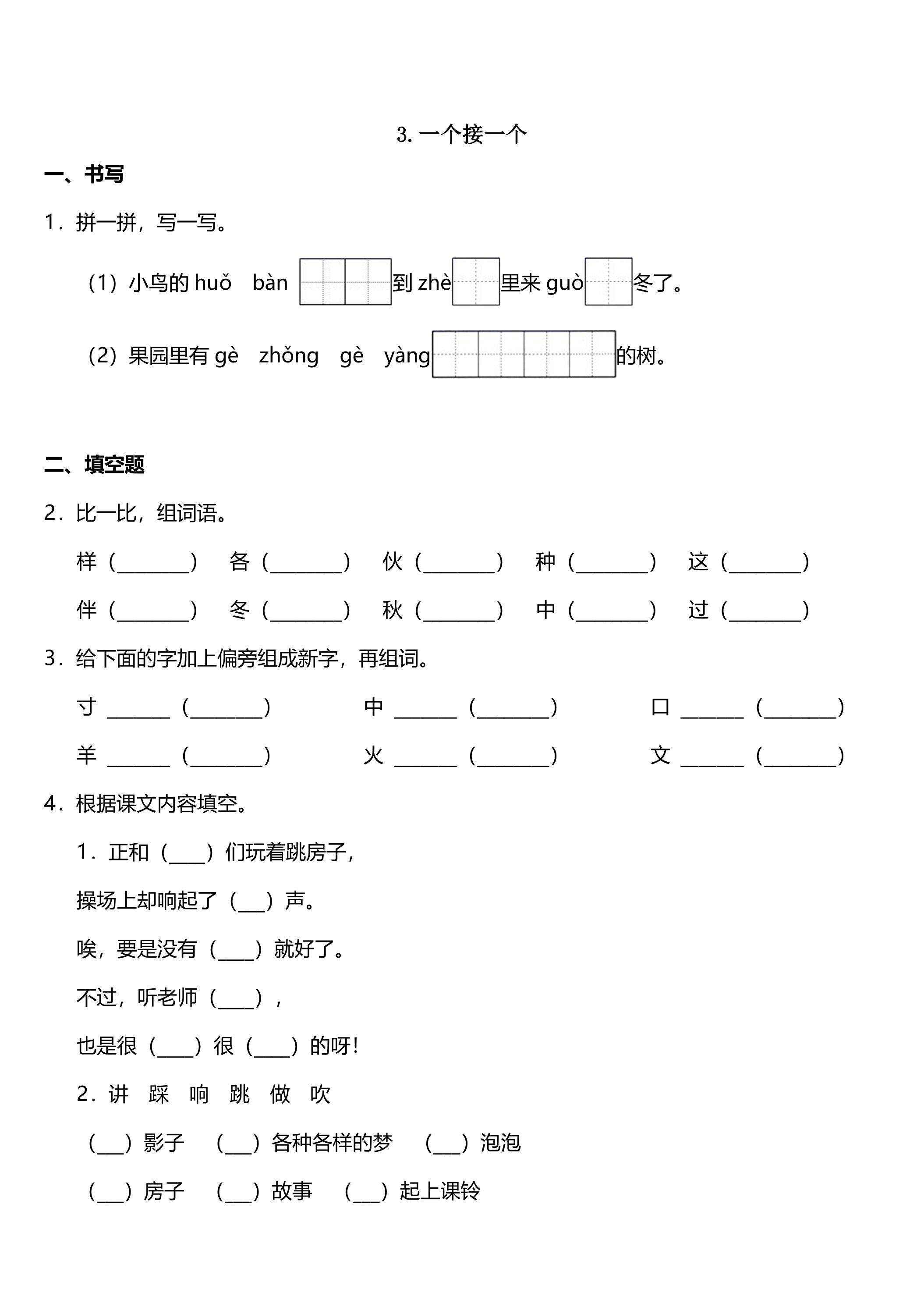 【★】1年级下册语文部编版课时练 第3课《一个接一个》（含答案）