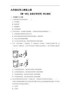 九年级化学人教版上册《第一单元  走进化学世界》单元测试02