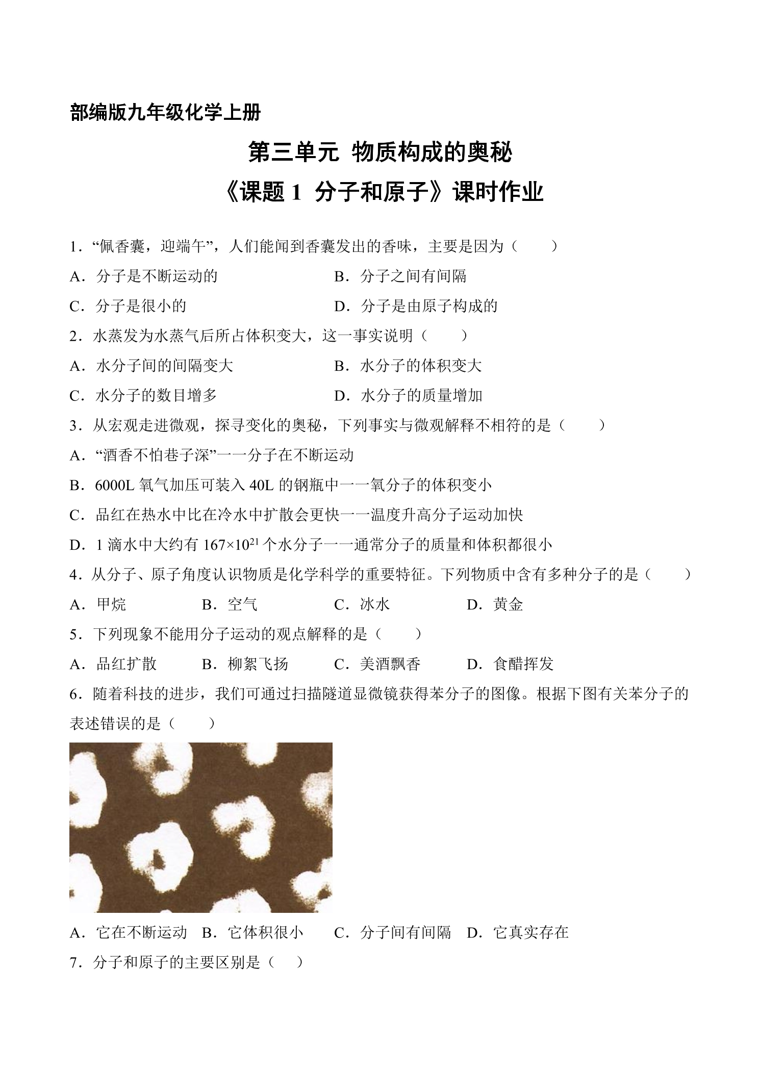 【★★★】9年级化学人教版上册课时练《3.1 分子和原子》