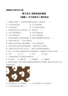 【★★★】9年级化学人教版上册课时练《3.1 分子和原子》