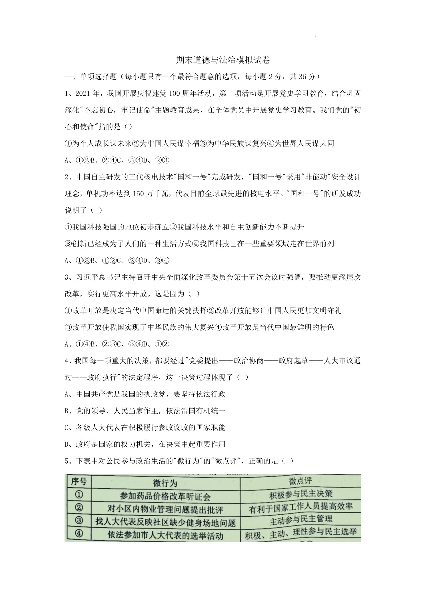 期末道德与法治模拟试卷04