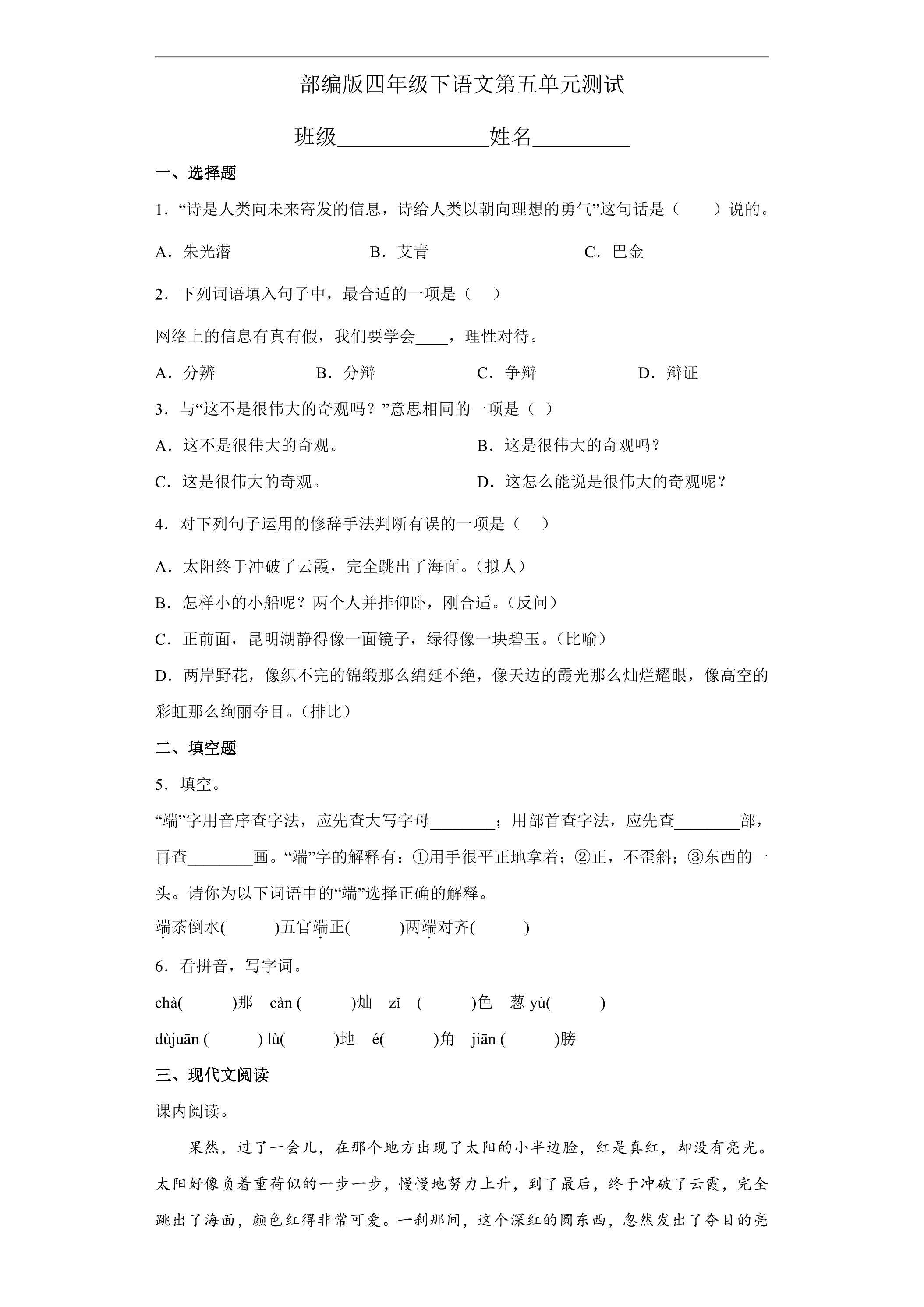 四年级下册语文部编版第五单元复习《单元测试》01