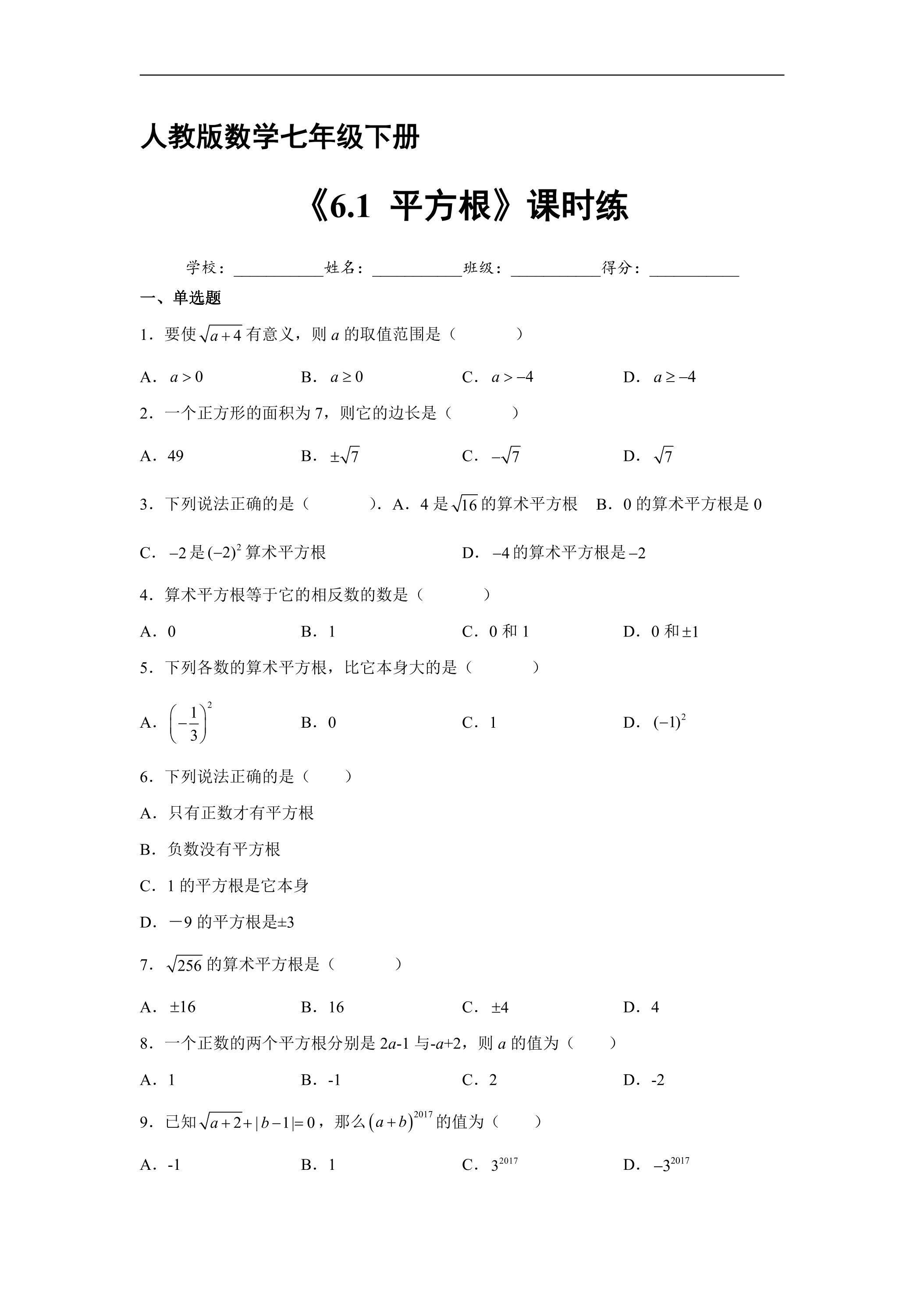 【★】人教版七年级下册数学第6章课时练《6.1 平方根》（含答案）