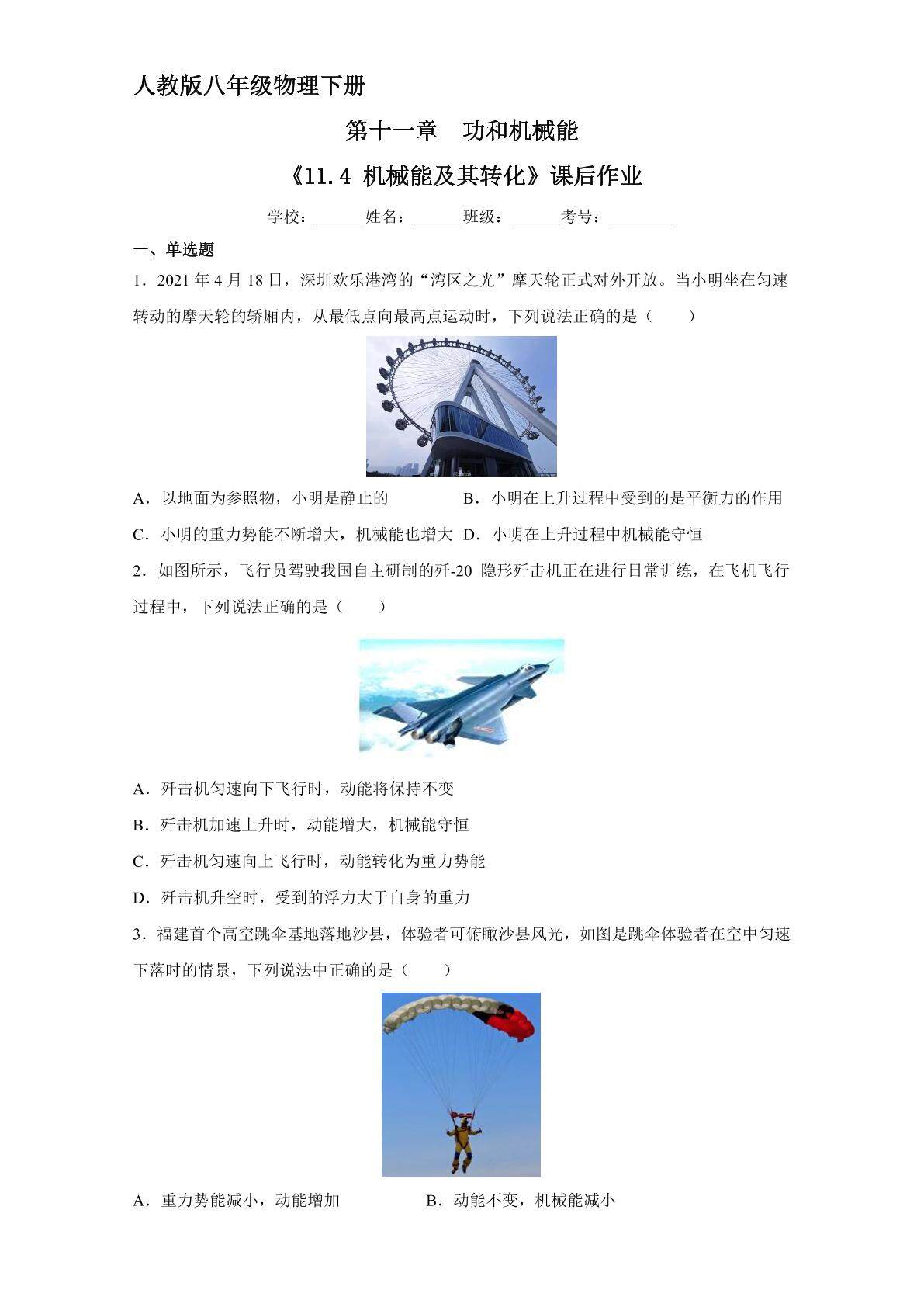 《11.4 机械能及其转化》课后作业08（含答案）