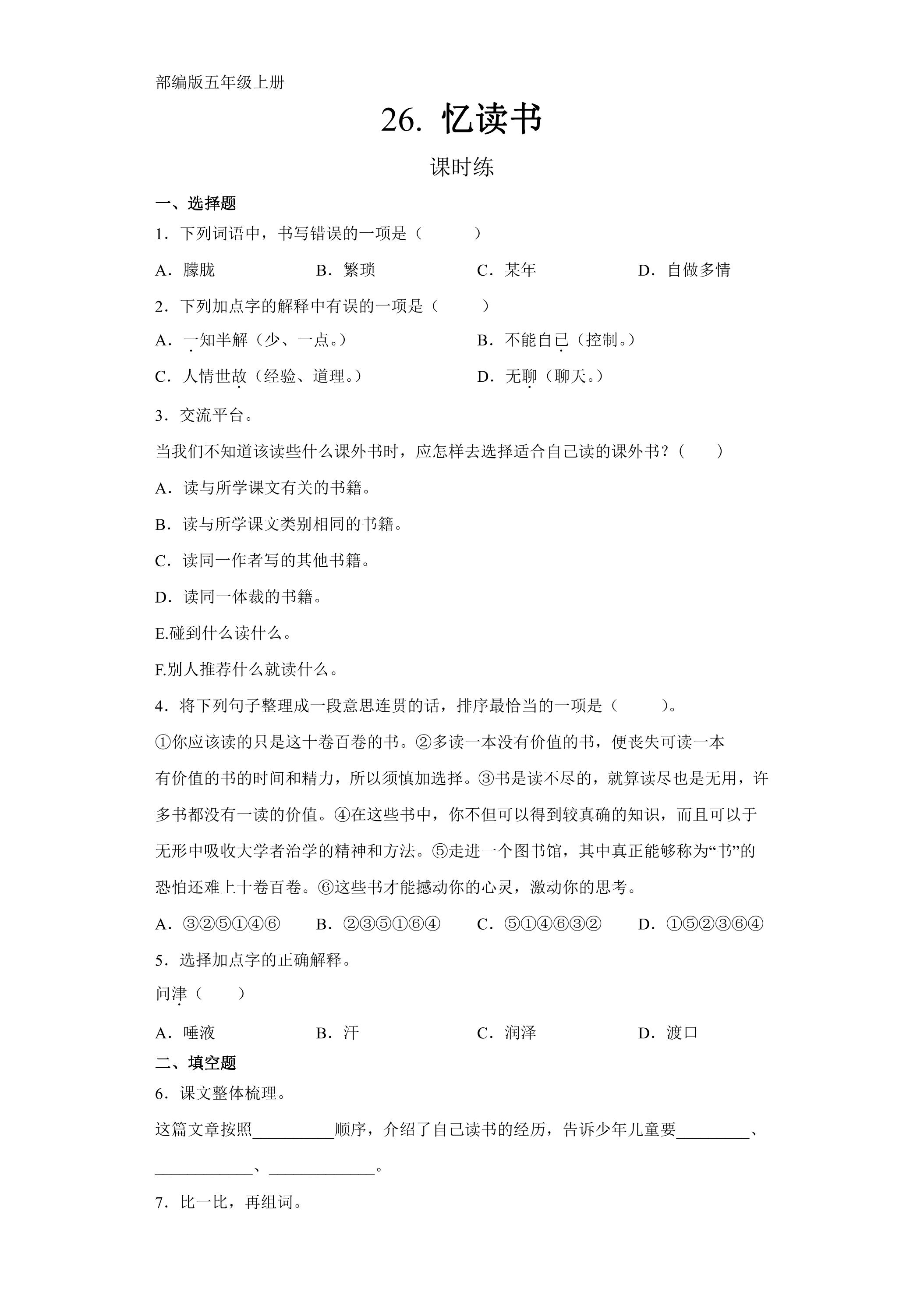 五年级上册语文部编版课时练第26课《忆读书》02（含答案）