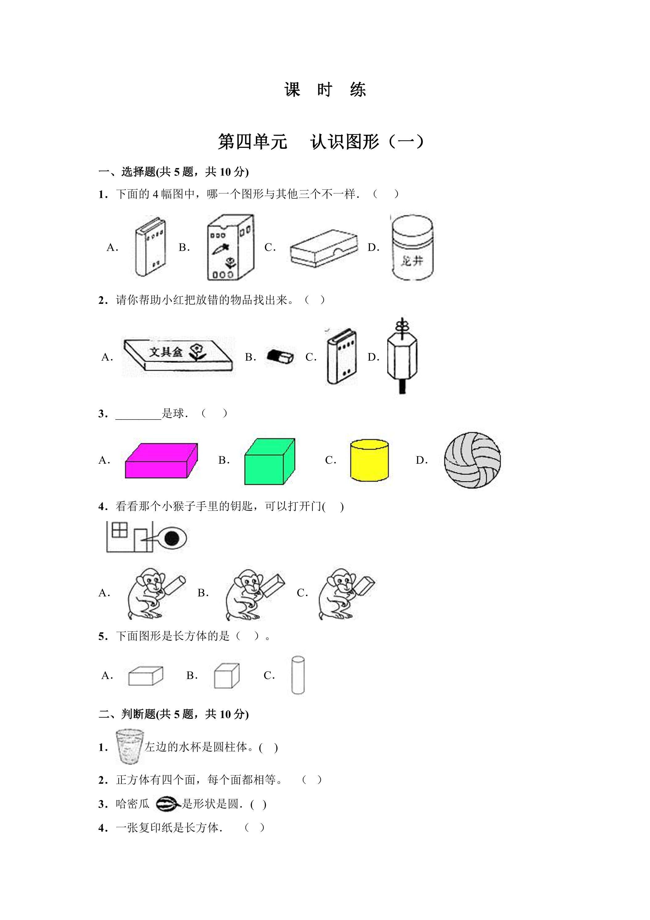 1年级上册数学人教版《第四单元 认识图形（一）》课时练02（含答案）