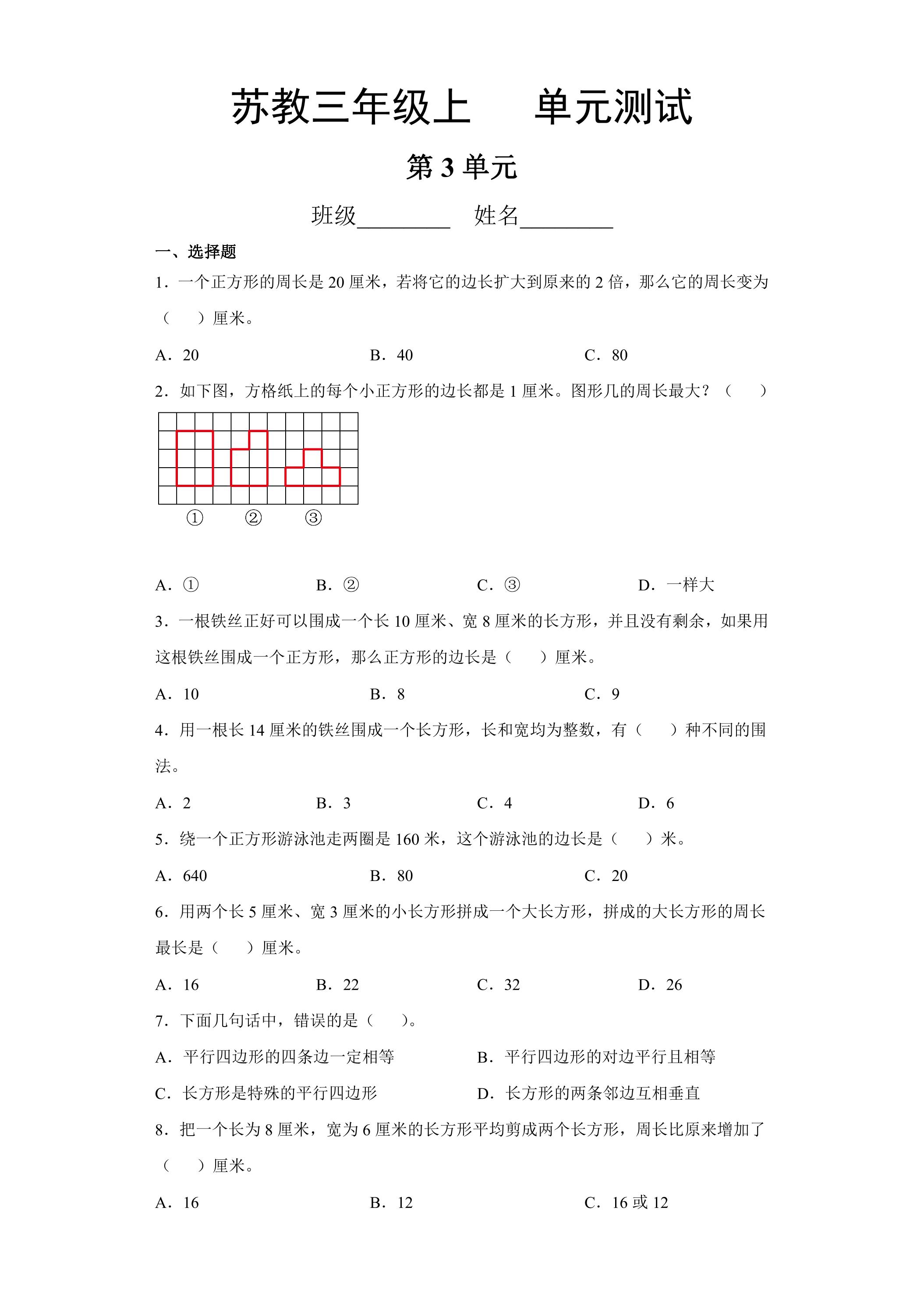 3年级数学苏教版上册第3单元复习《单元测试》03