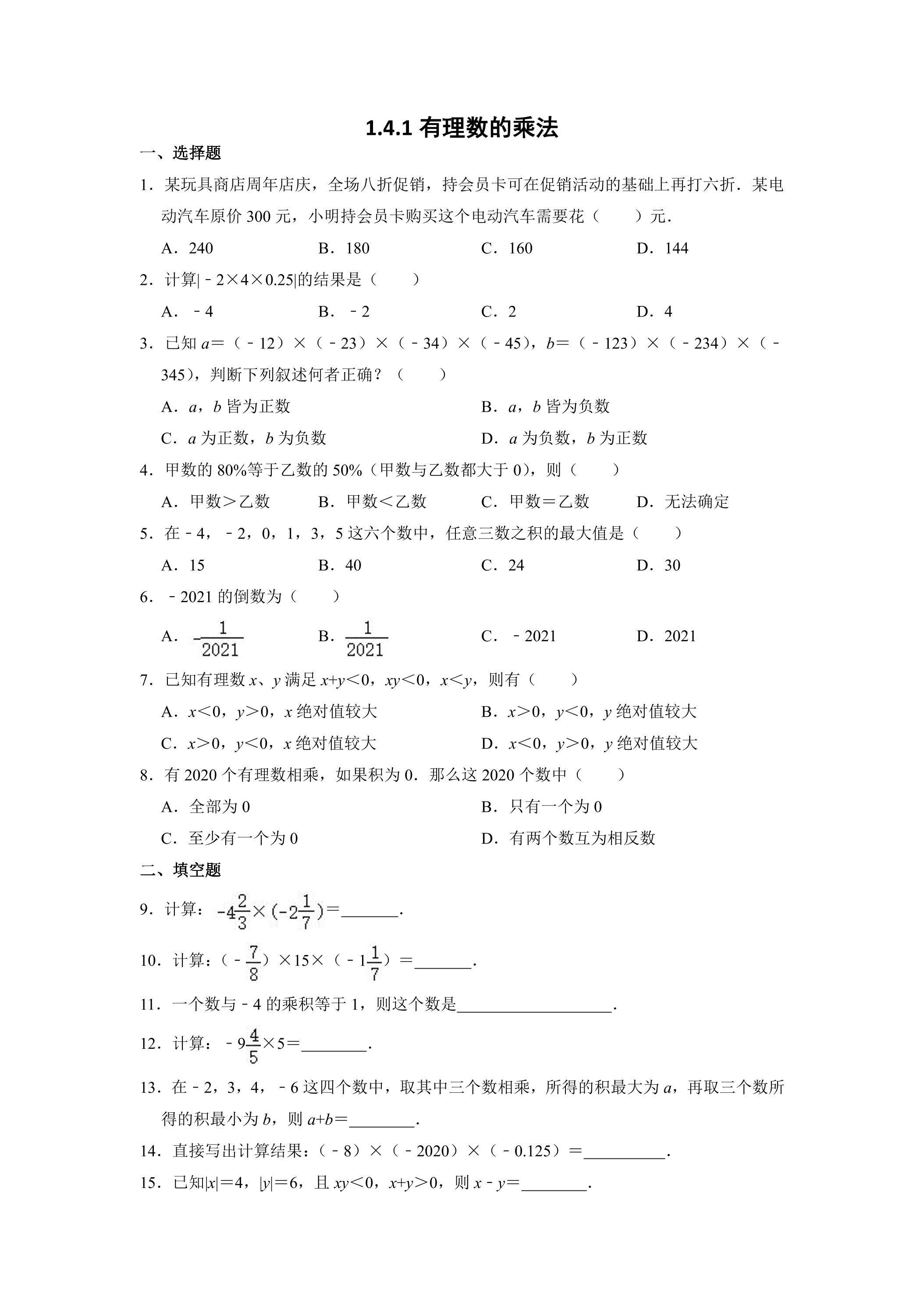 1.4.1 有理数的乘法 课时练04