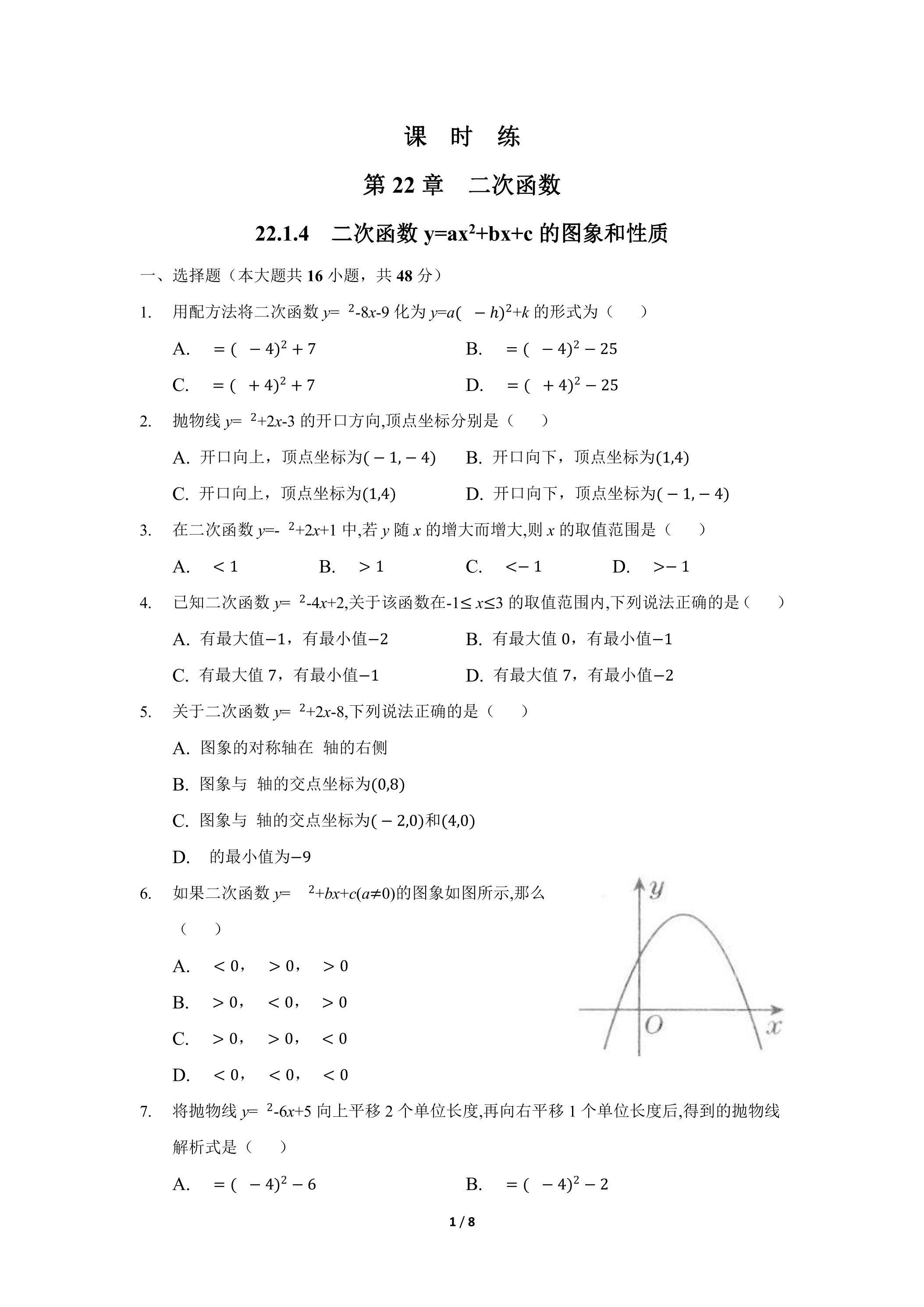 【★】9年级数学人教版上册课时练第22章《22.1.4 二次函数y=ax2+bx+c的图象和性质》