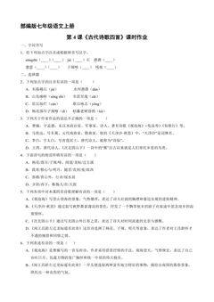 部编版七年级语文上册第4课《古代诗歌四首》课时作业04