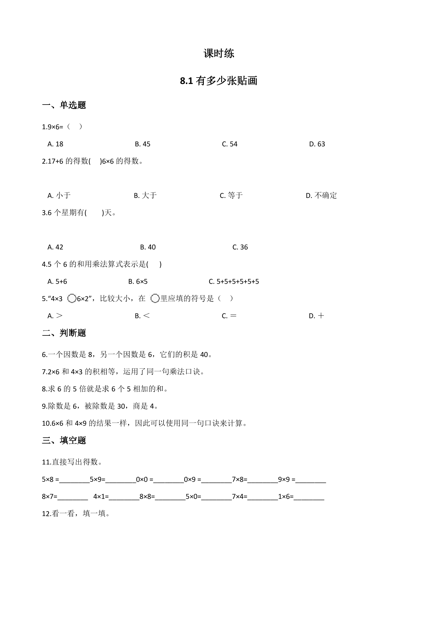 【★】2年级数学北师大版上册课时练第8单元《8.1有多少张贴画》