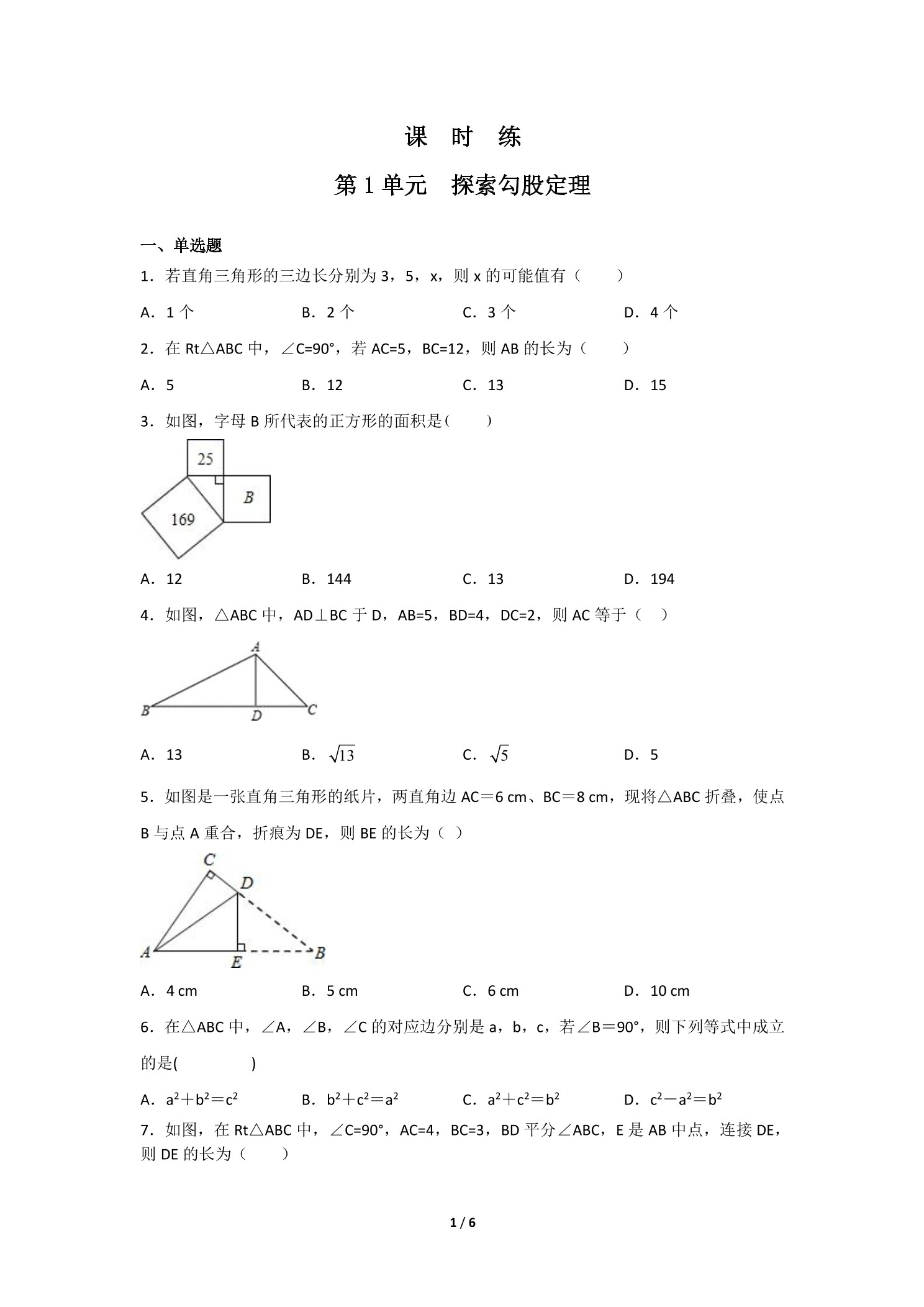 【★★】8年级数学北师大版上册课时练第1章《探索勾股定理》