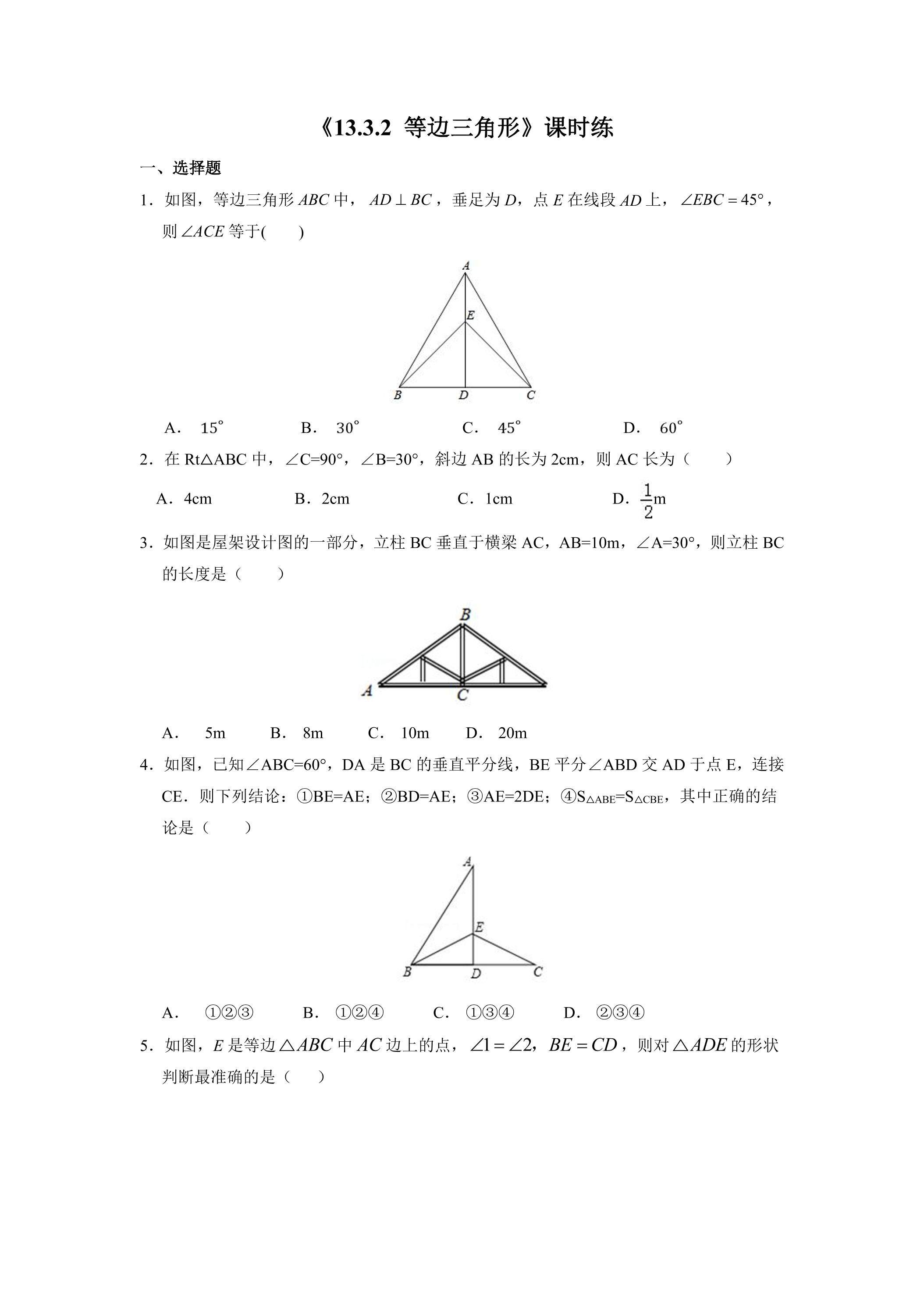 8年级上册数学人教版课时练《13.3.2 等边三角形》02（含答案）