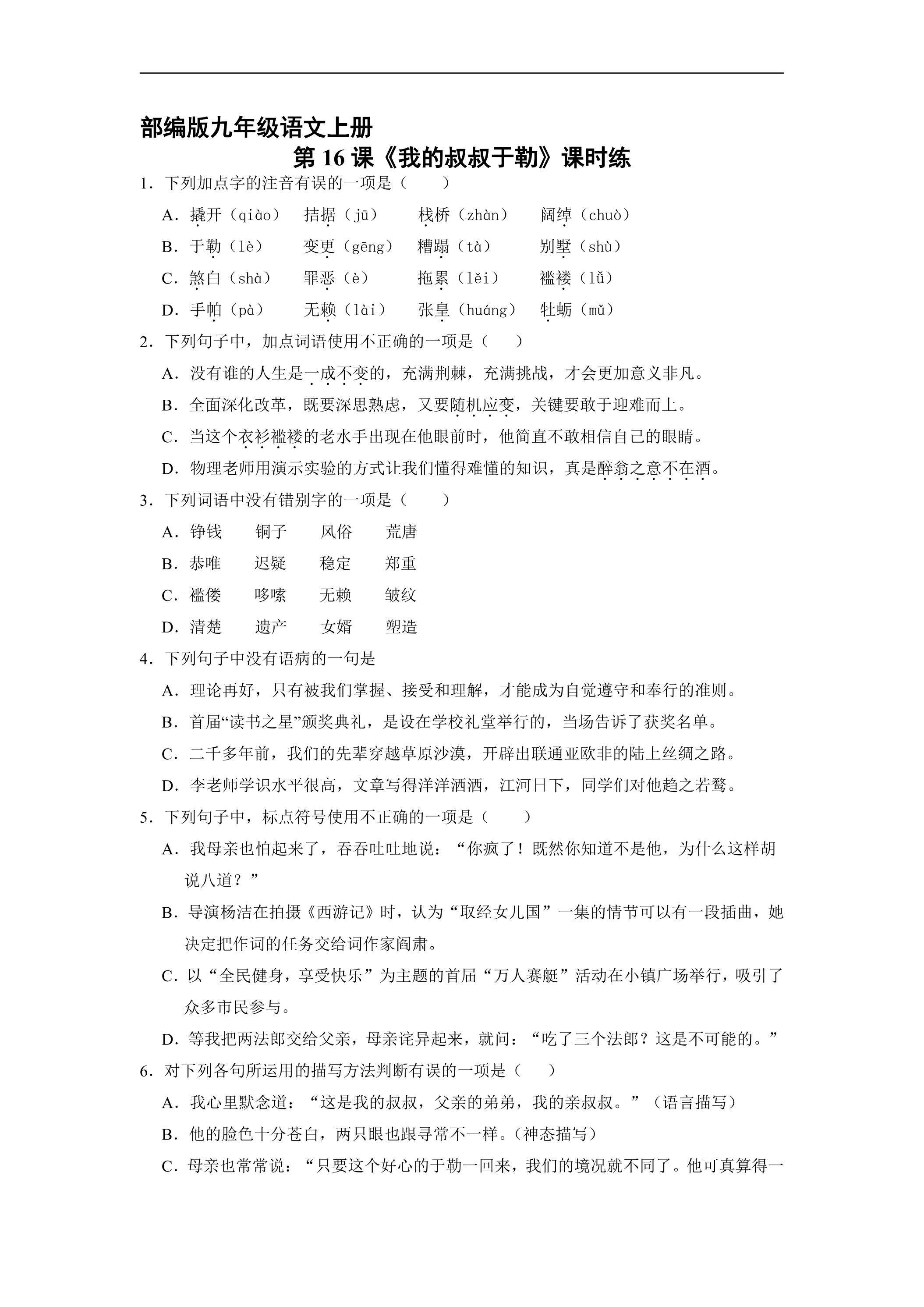 【★】9年级语文部编版上册课时练第16课《我的叔叔于勒》
