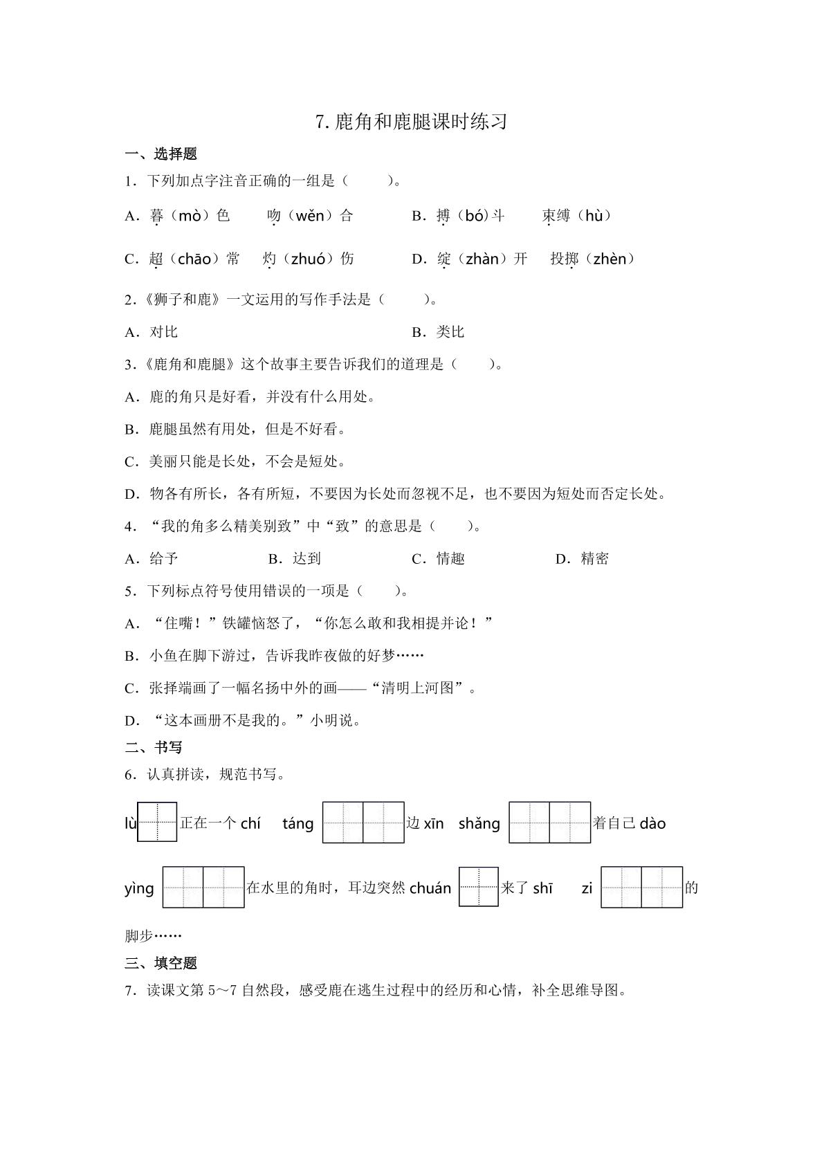 7.鹿角和鹿腿课时练习03