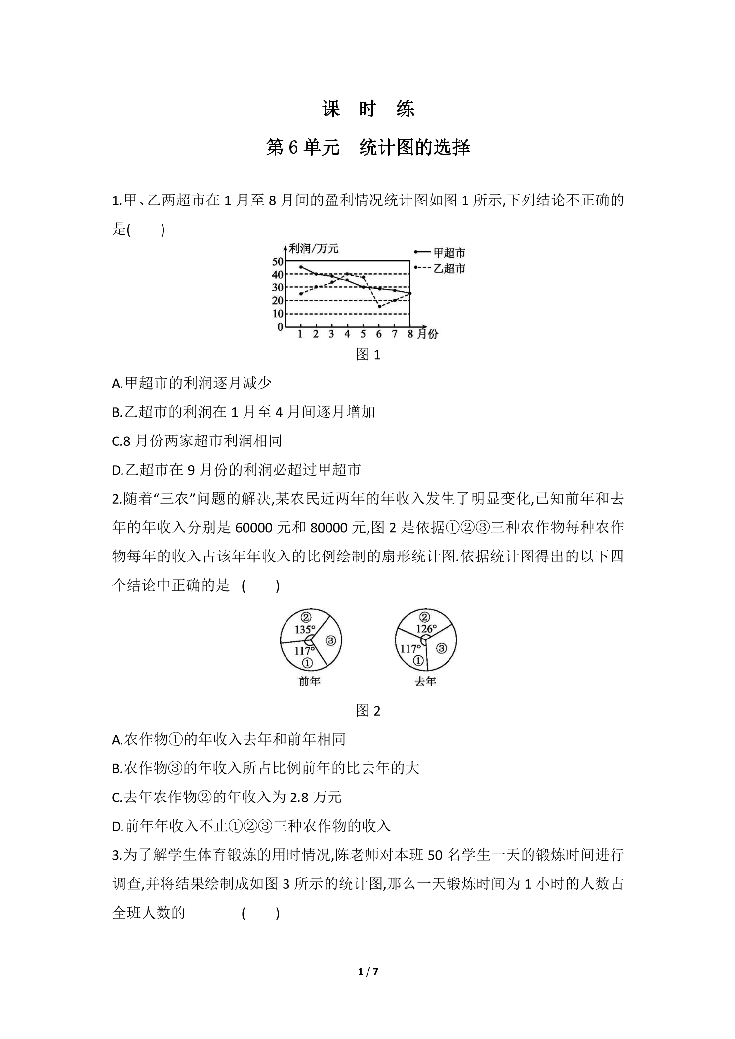 【★★】7年级数学北师大版上册课时练第6章《统计图的选择》