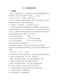 【★★★】8年级下册道德与法治部编版课时练第一单元 2.1 坚持依宪治国