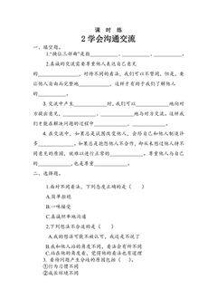 【★★】5年级上册道德与法治部编版课时练第1单元《2课学会沟通交流》