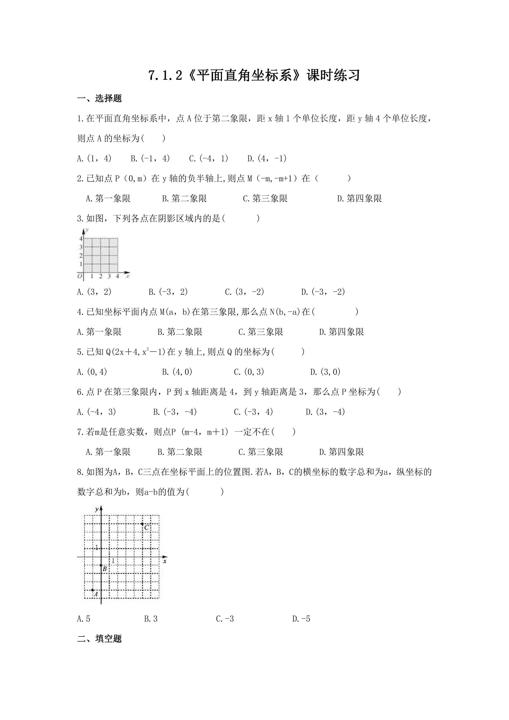 7.1.2《平面直角坐标系》课时练习02